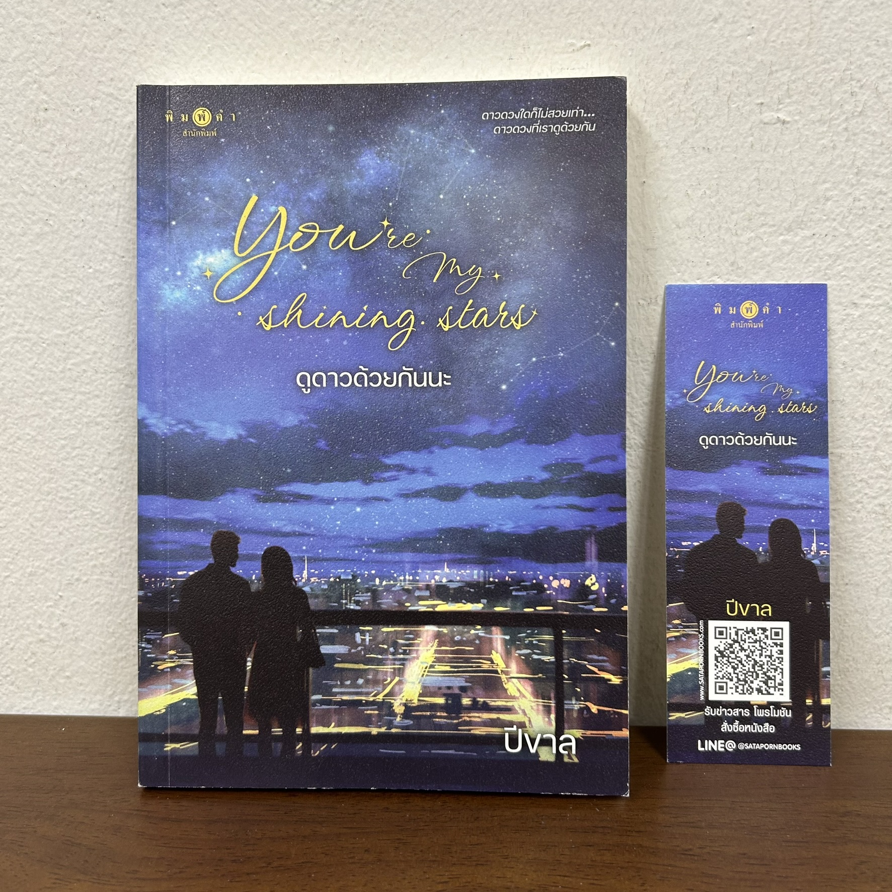 You're my shining stars ดูดาวด้วยกันนะ ... ปีขาล (มือสอง) นิยาย โรแมนติก พิมพ์คำ สถาพร