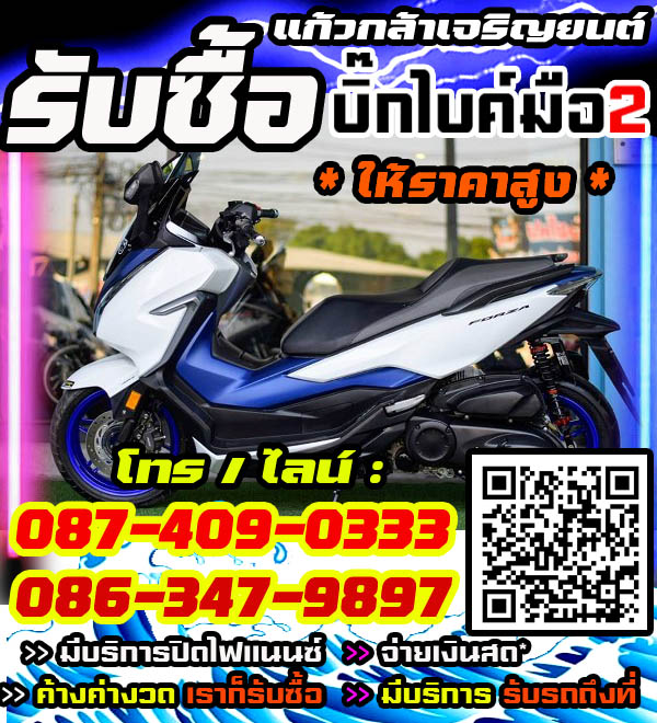รับซื้อบิ๊กไบค์ พร้อมจ่ายทันที โทร /ไลน์ 087-4090333, 086-3479897