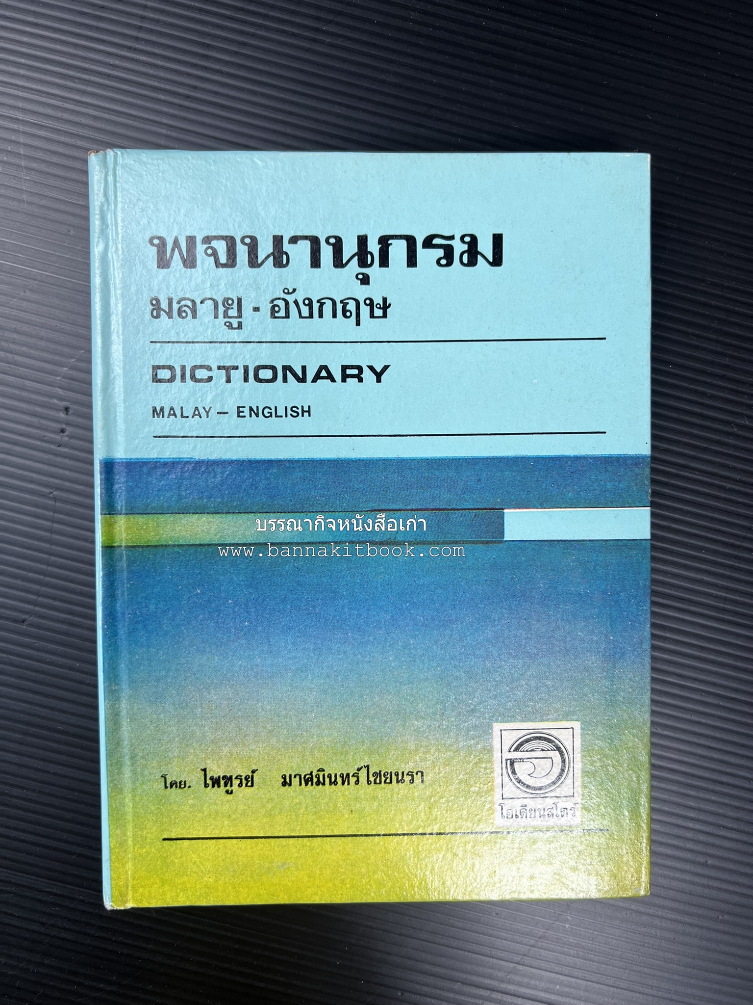 พจนานุกรมมลายู-อังกฤษ (Dictionary MALAY-ENGLISH) โดย : ไพทูรย์ มาศมินทร์ไชยนรา.