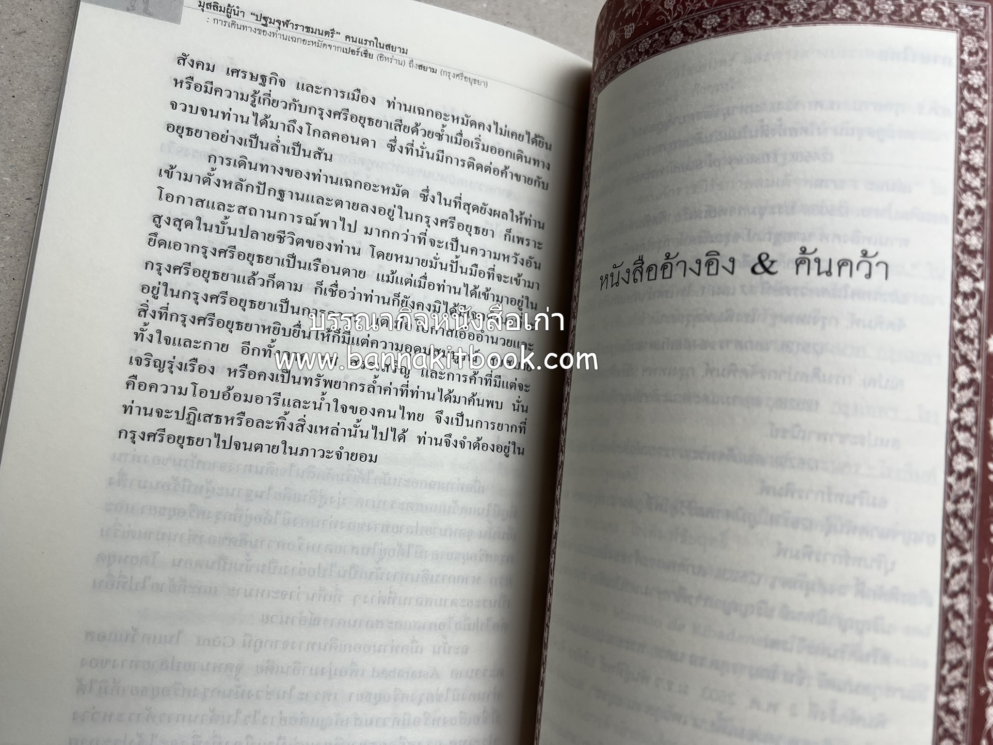 มุสลิมผู้นำ "ปฐมจุฬาราชมนตรี" คนแรกในสยาม (ศิลปวัฒนธรรมฉบับพิเศษ) โดย : พิทยา บุนนาค.