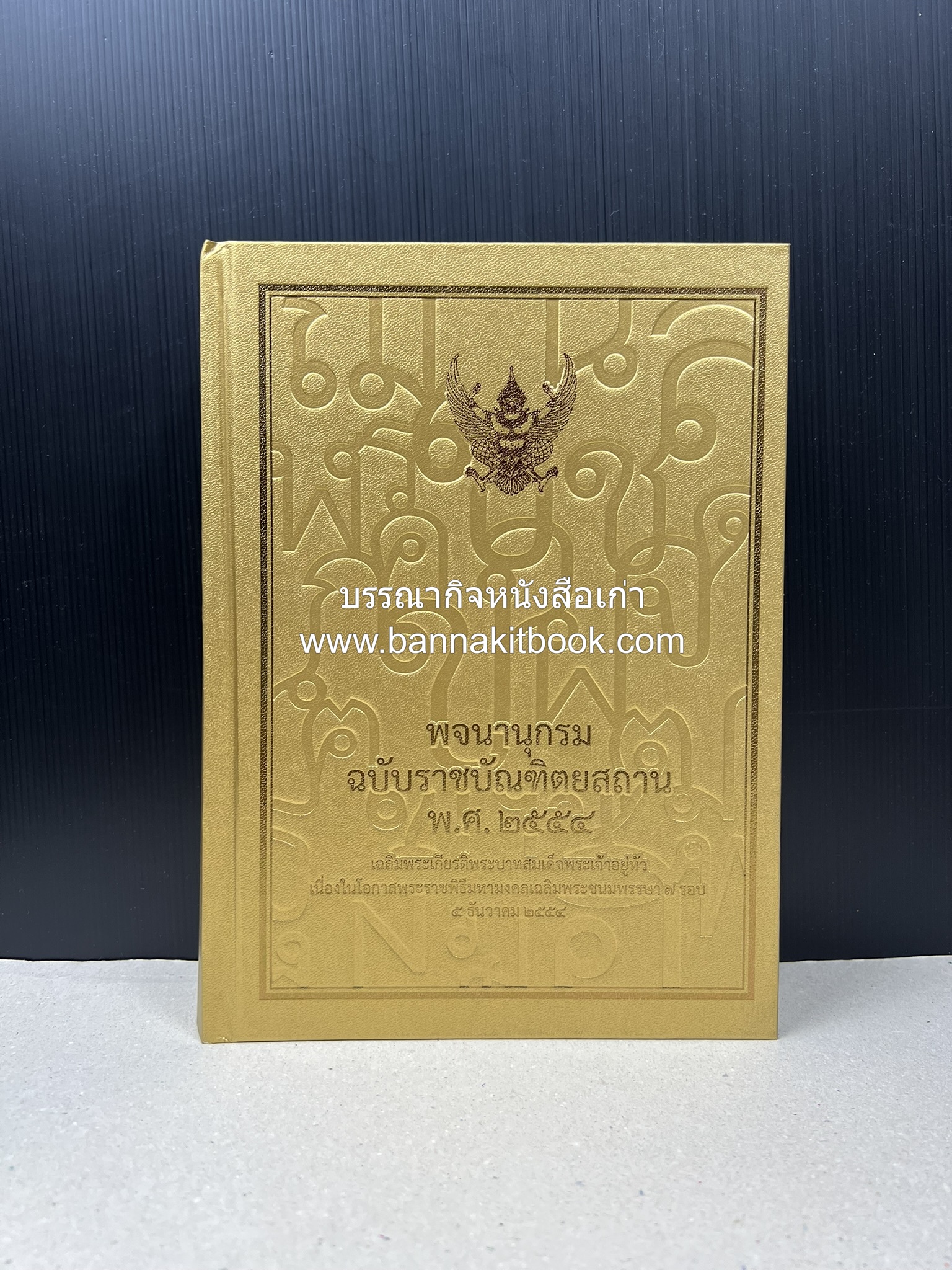 พจนานุกรม ฉบับราชบัณฑิตยสถาน พ.ศ. 2554 โดย : ราชบัณฑิตยสถาน.