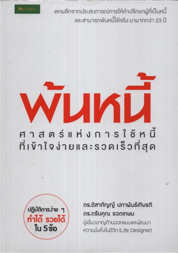 พ้นหนี้ : ศาสตร์แห่งการใช้หนี้ที่เข้าใจง่ายและรวดเร็วที่สุด