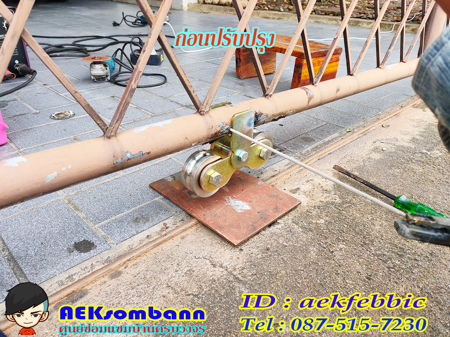 ช่างซ่อมประตูรั้ว ดอนเมือง สรงประภา พหลโยธิน วิภาวดีรังสิต สีกัน สนามบิน คลองประปา ประชาอุทิศ ธูปเตมีย์ เทิดราชัน