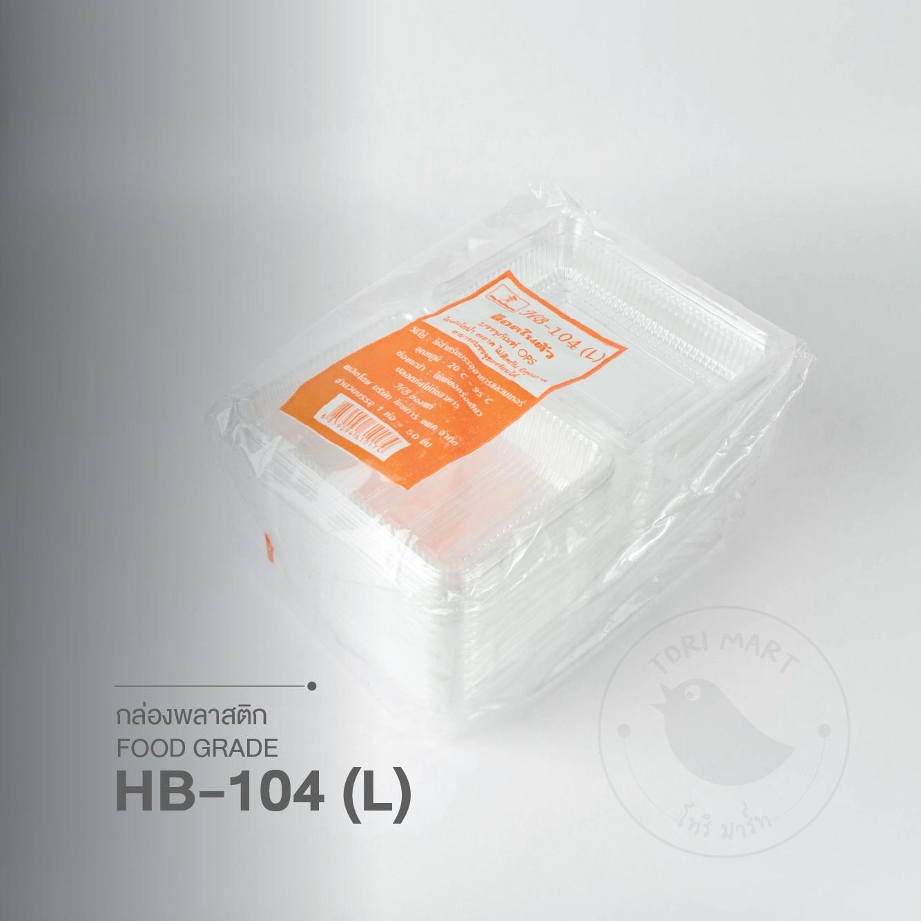 Toripac กล่องข้าว104L ฝาล๊อคในตัว กล่องใสOPS (50 ใบ/แพ็ค)