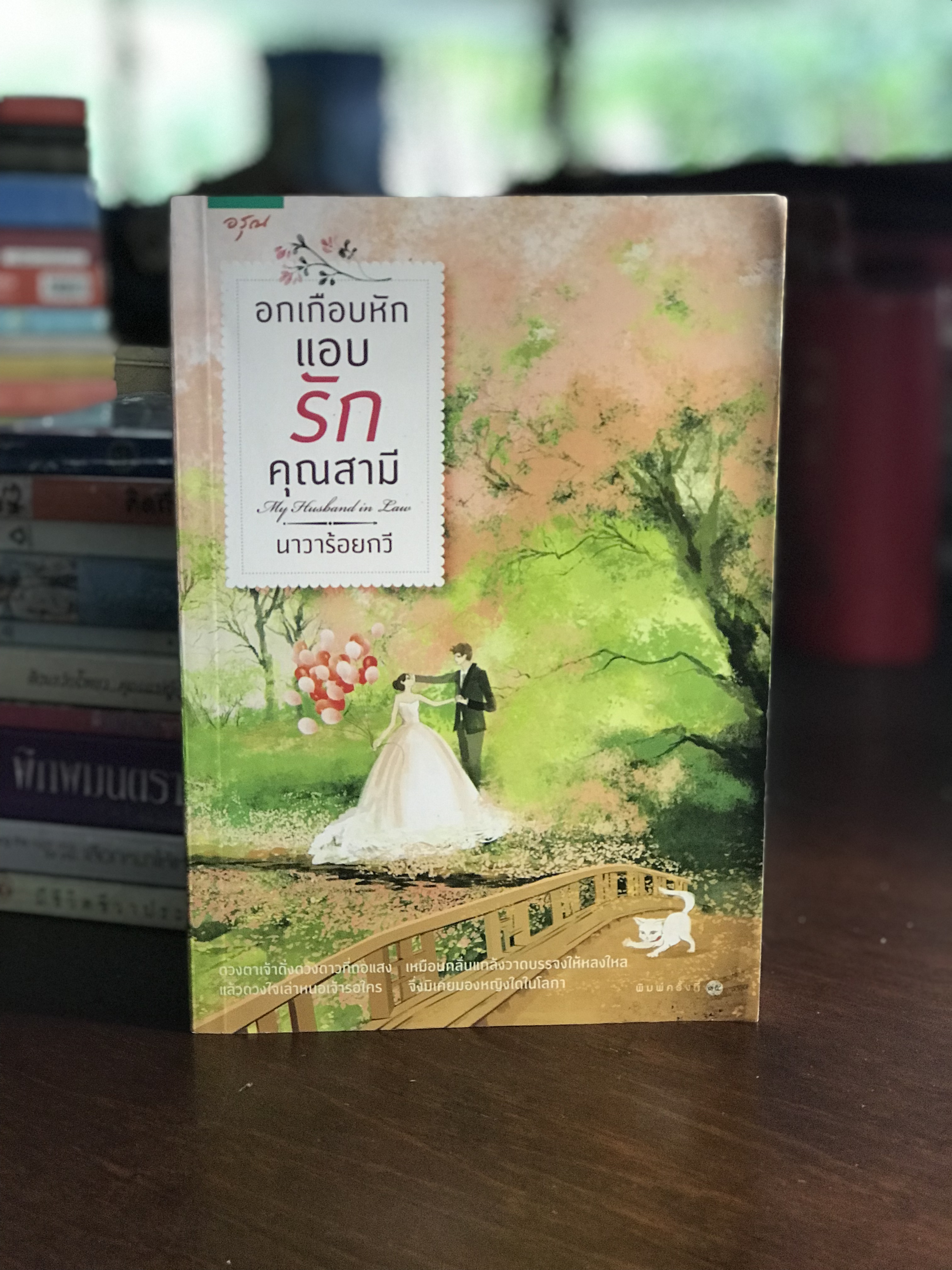 อกเกือบหักแอบรักคุณสามี ผู้เขียน นาวาร้อยกวี สำนักพิมพ์รุณ H4