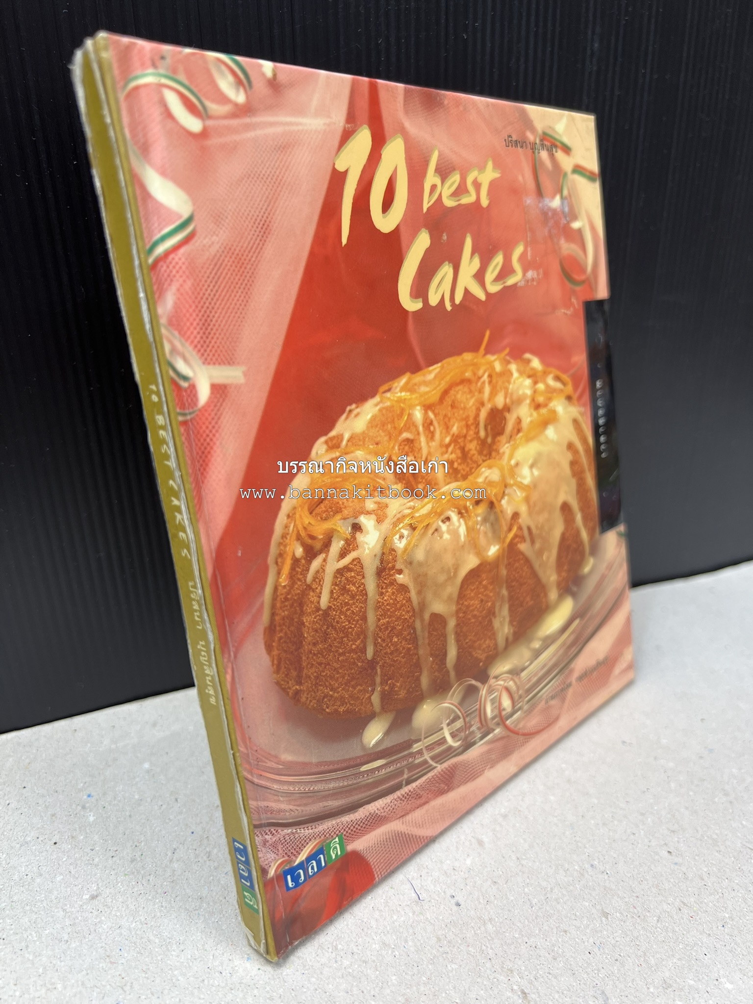 10 Best Cakes โดย : ปริสนา บุญสินสุข (หนังสือชุด "10 Best" ของสำนักพิมพ์เวลาดี).