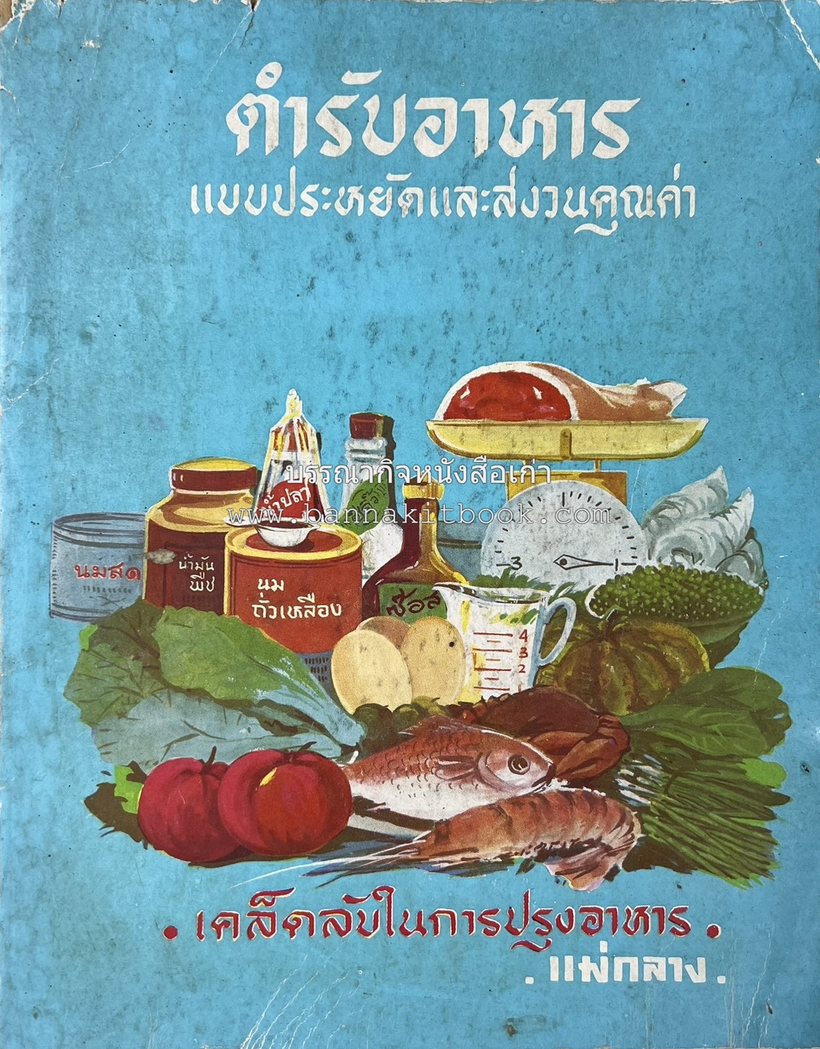 ตำรับอาหารแบบประหยัดและสงวนคุณค่า : เคล็ดลับในการปรุงอาหาร โดย : "แม่กลาง" (ประยงค์ จินดาวงศ์).