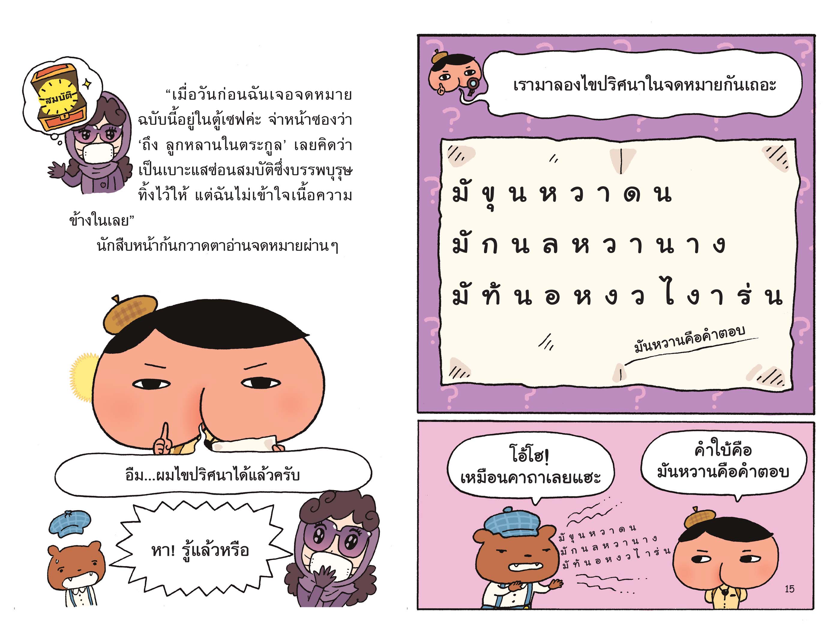 (หนังสือใหม่) นักสืบหน้าก้น ตอน ไขคดีสุภาพสตรีชุดม่วง (ปกอ่อน)