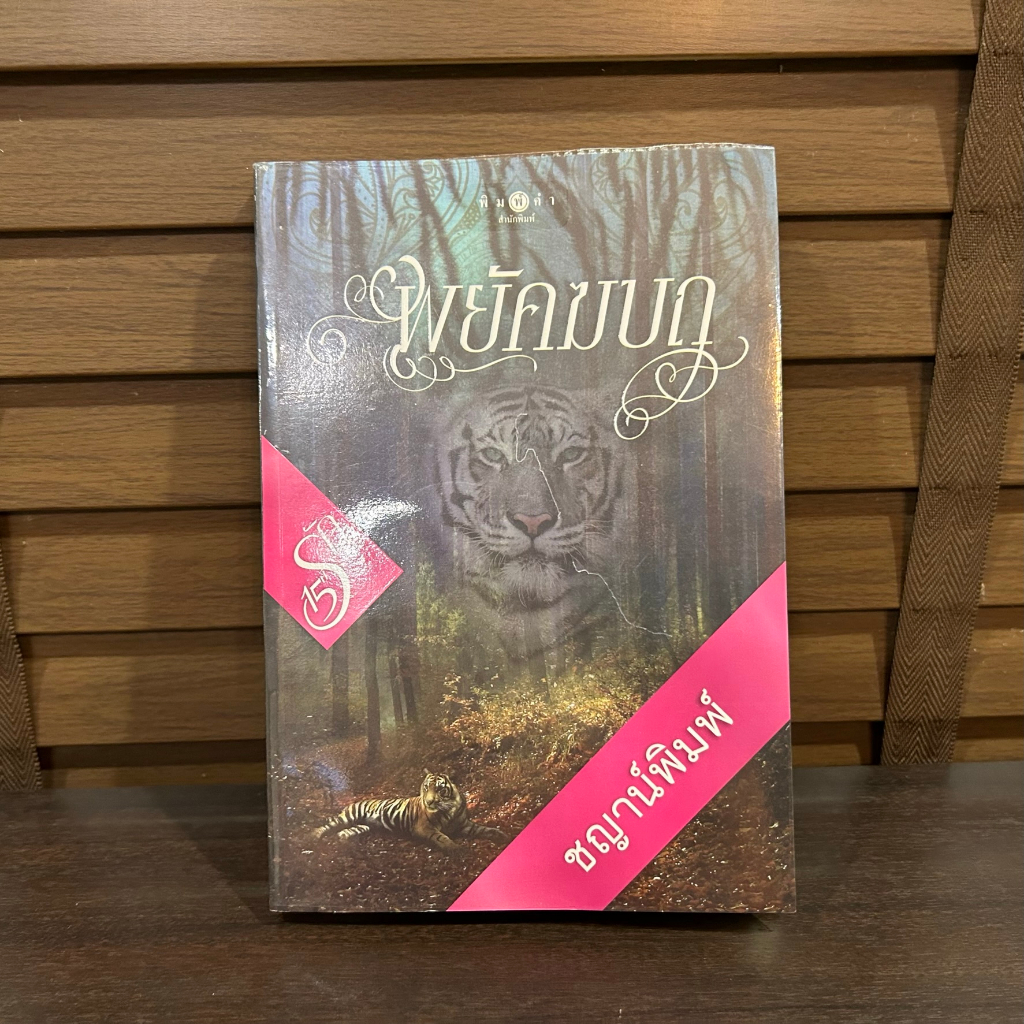 พยัคฆบถ ... ชญาน์พิมพ์ (มือสอง) นิยาย โรแมนติก พิมพ์คำ สถาพร