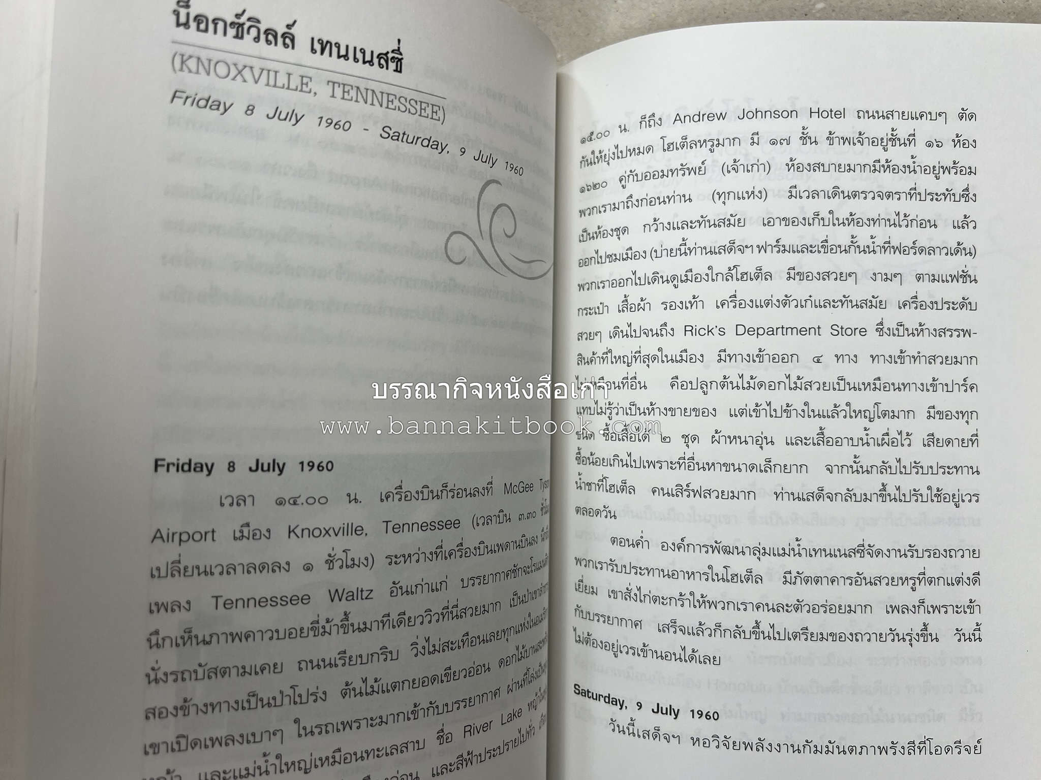 ตามเสด็จต่างประเทศ โดย : ท่านผู้หญิงพึงจิตต์ ศุภมิตร.