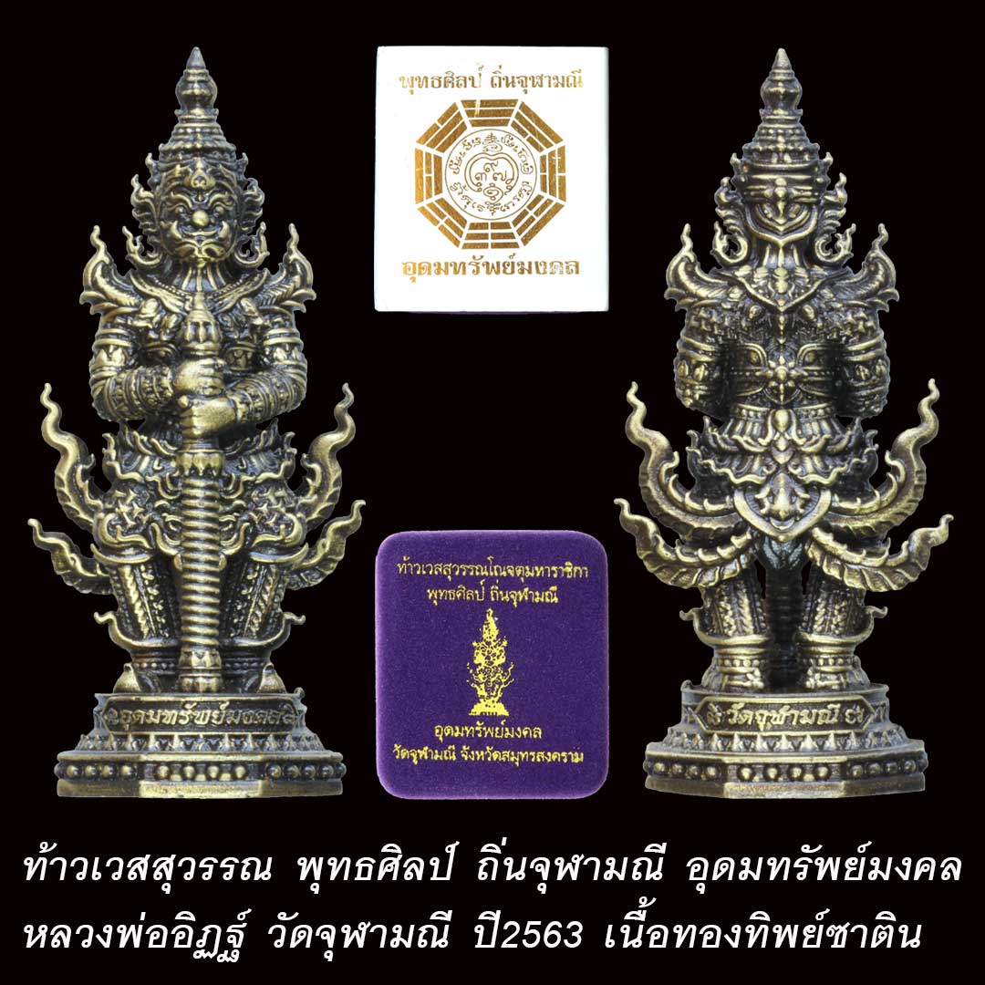 ท้าวเวสสุวรรณ พุทธศิลป์ถิ่นจุฬามณี วัดจุฬามณี ปี63 เนื้อทองทิพย์ซาติน หมายเลข 1128