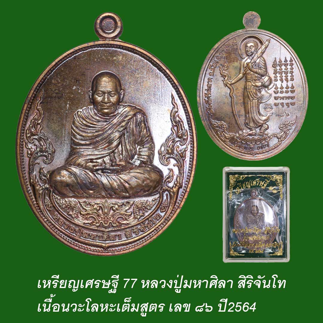 เหรียญเศรษฐี77 หลวงปู่มหาศิลา สิริจันโท เนื้อนวะโลหะเต็มสูตร ปี64