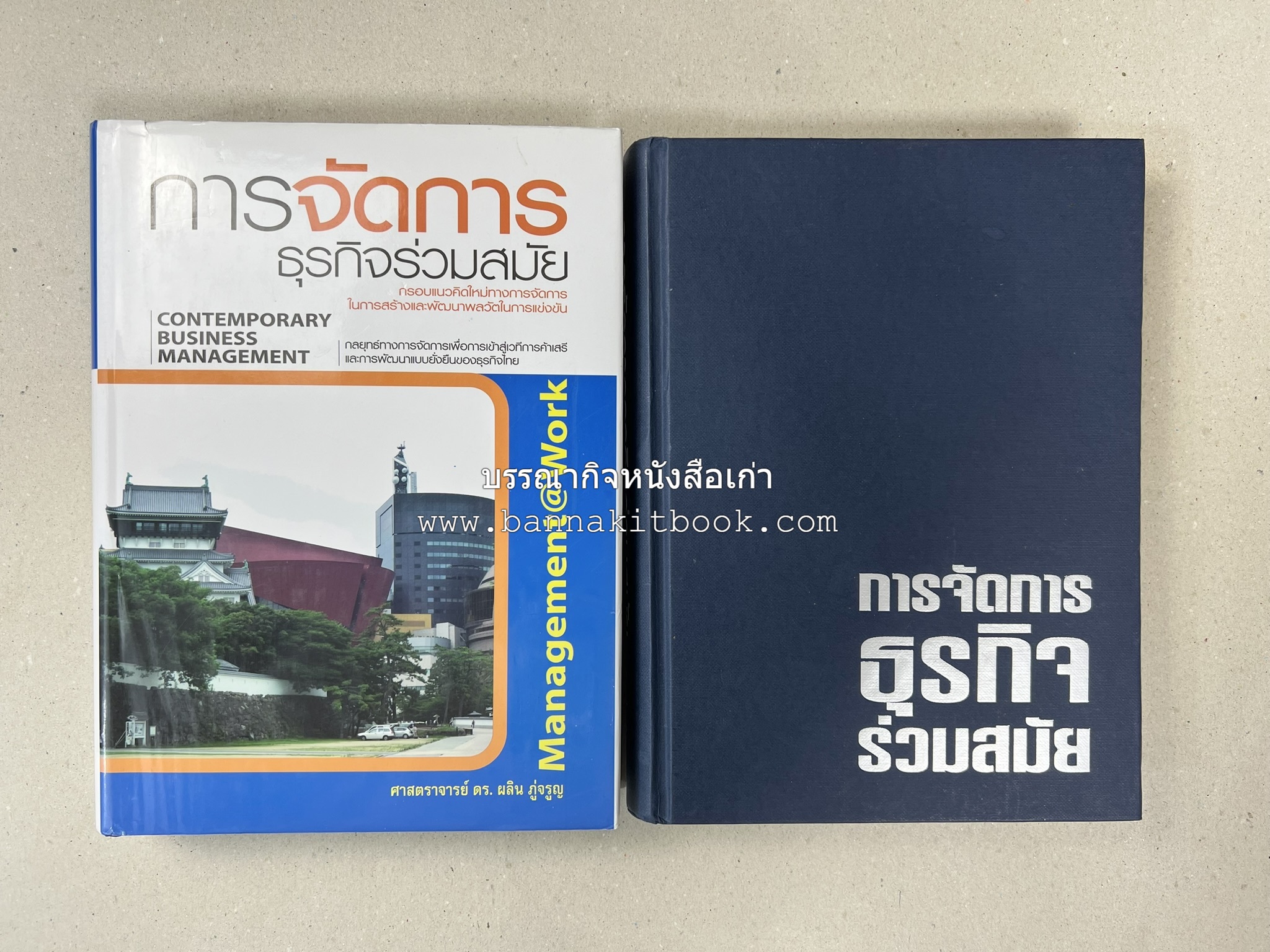 การจัดการธุรกิจร่วมสมัย (Contemporary business management) โดย : ดร.ผลิน ภู่เจริญ คณะบริหารธุรกิจ สถาบันบัณฑิตพัฒนบริหารศาสตร์.