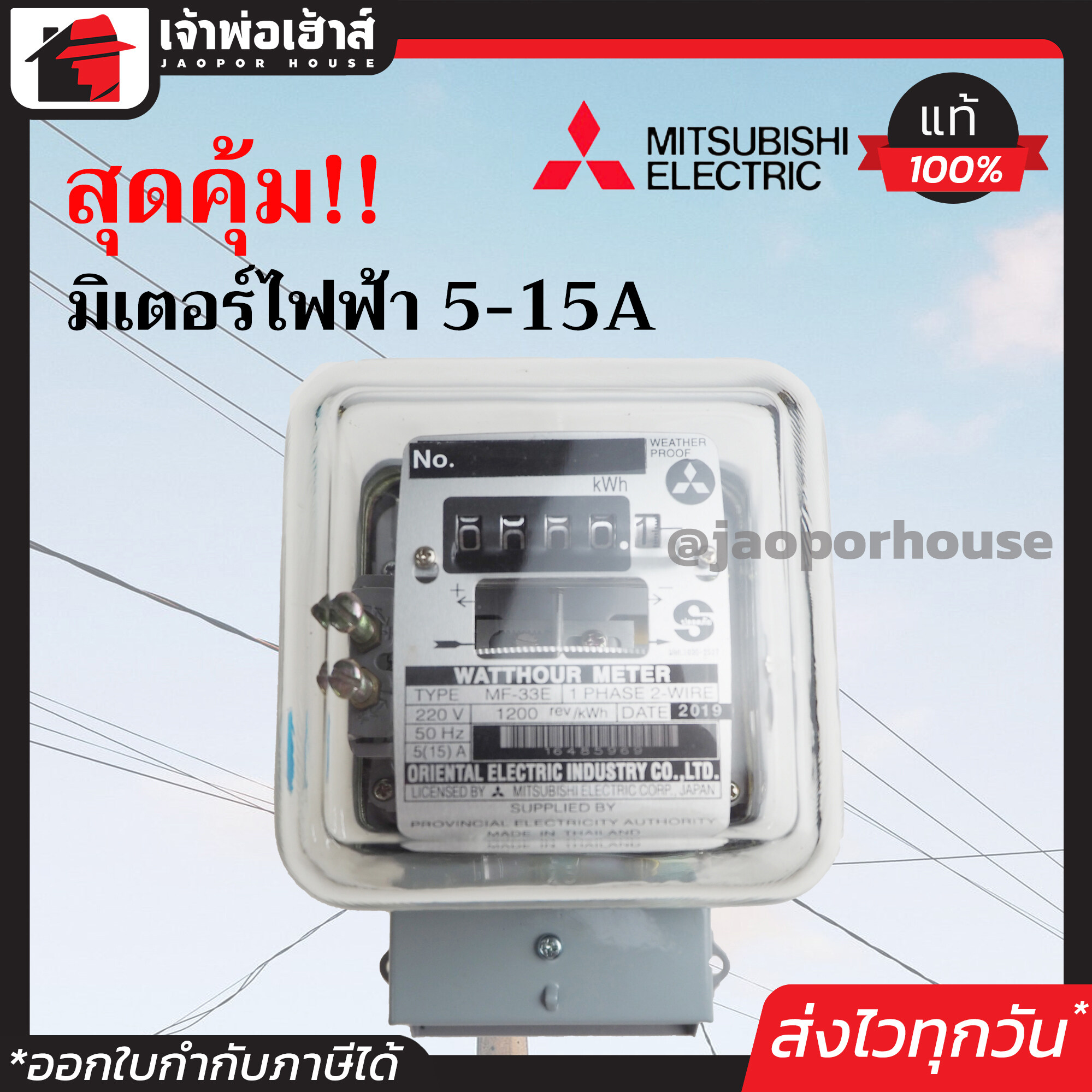 Mitsubishi มิเตอร์ไฟฟ้า 2 สาย 5(15)A ได้มาตรฐาน มอก. วัดกระแสไฟได้แม่นยำ ตัวครอบเป็นกระจกใส กันน้ำ กันฝน!!