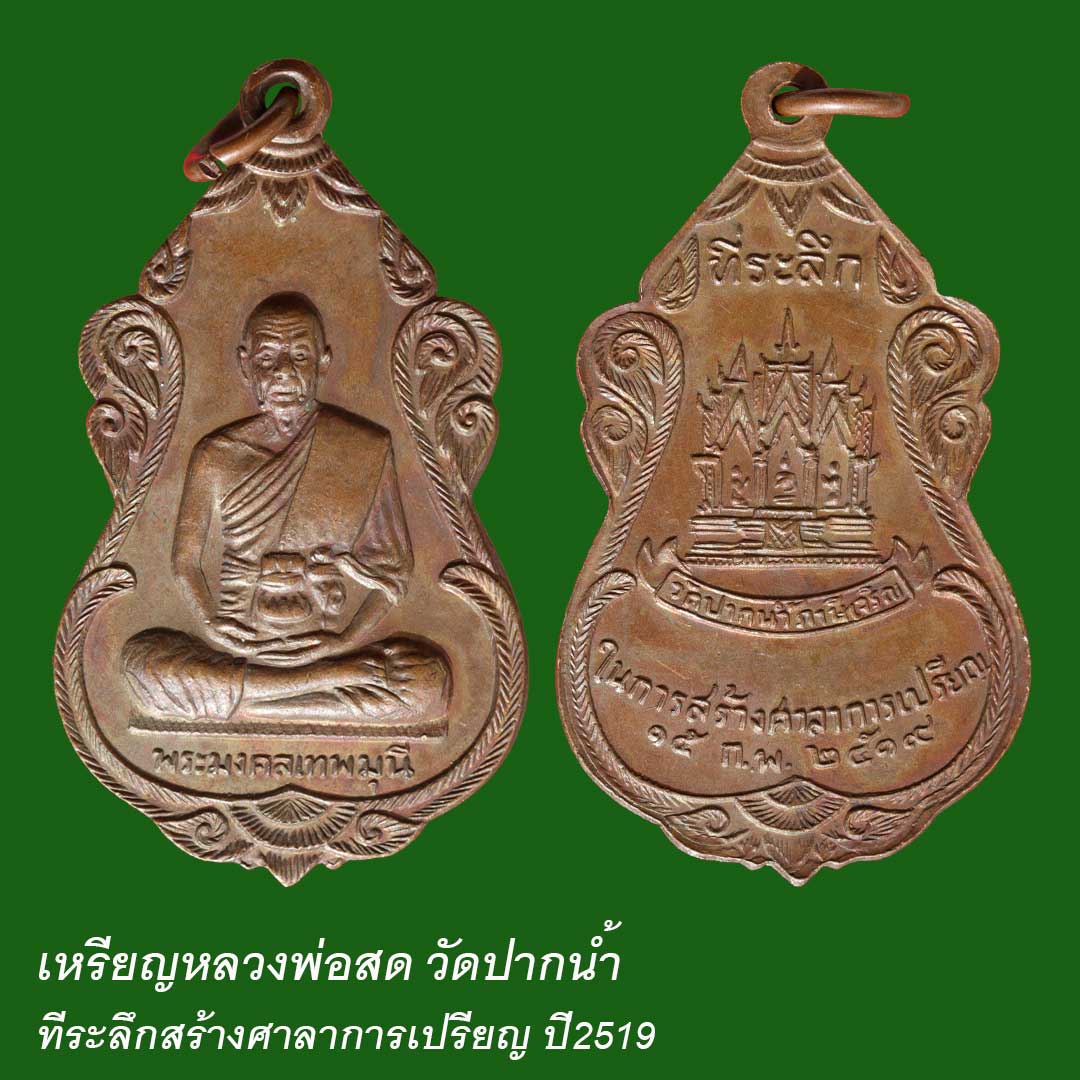 เหรียญหลวงพ่อสด วัดปากน้ำ ปี19 ที่ระลึกสร้างศาลาการเปรียญ เนื้อทองแดง