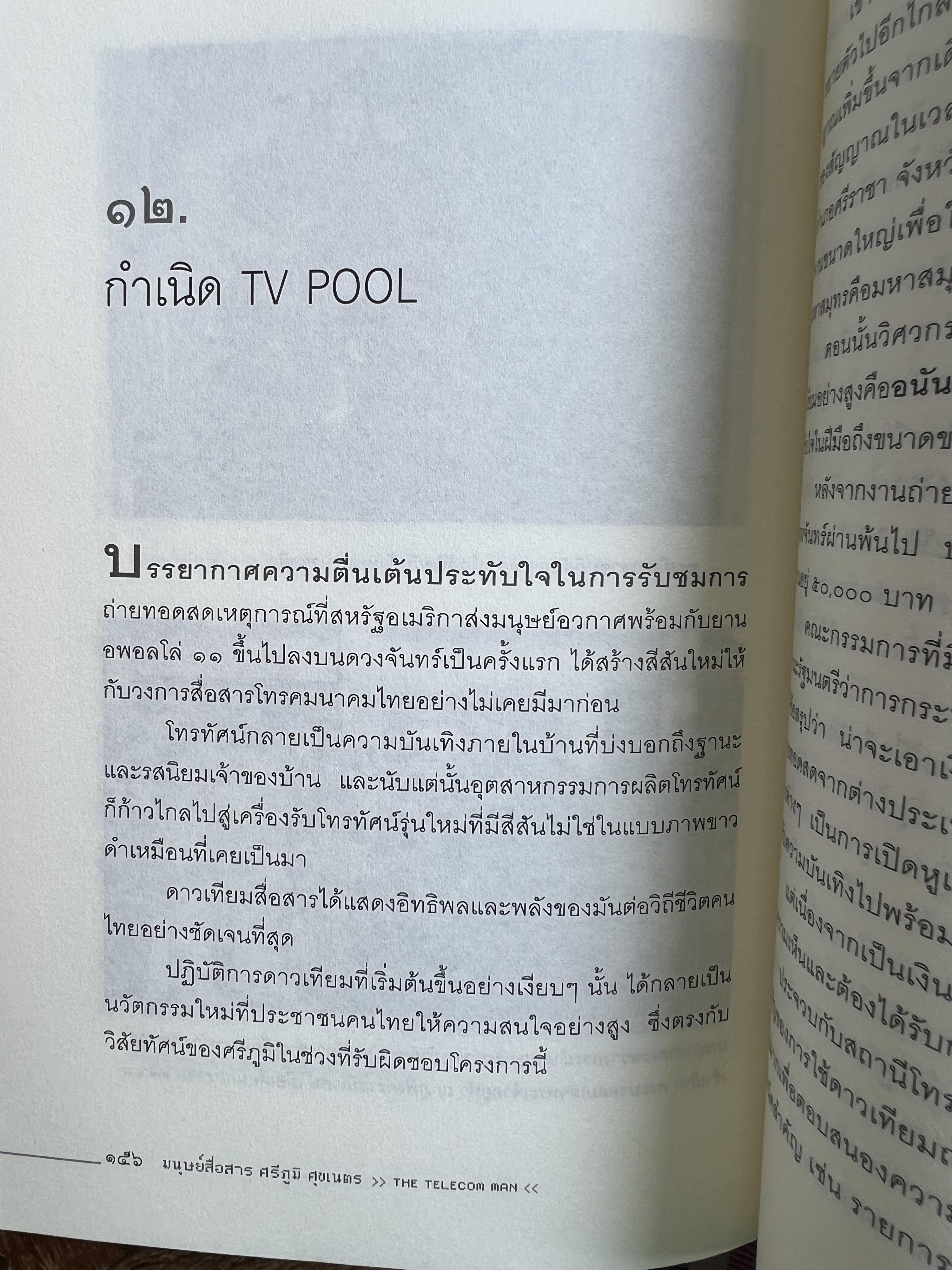 มนุษย์สื่อสาร : ศรีภูมิ ศุขเนตร โดย : สุมิตรา จันทร์เงา.