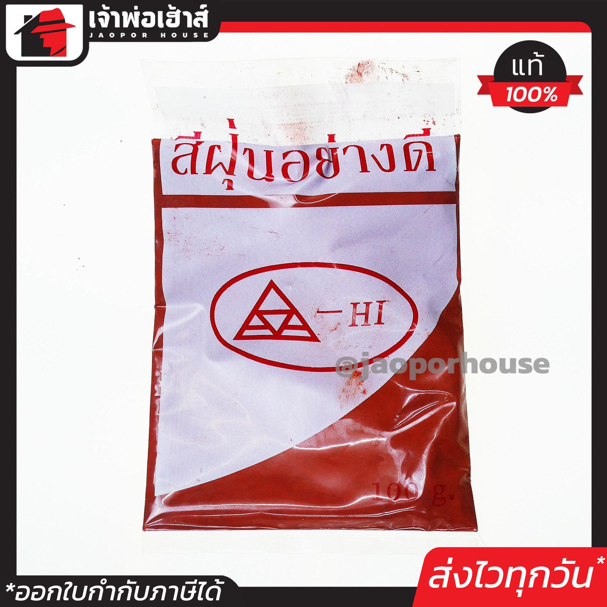 สีฝุ่นแดงอย่างดี ASA-HI ขนาด 100 กรัม แพ็คคู่ 2ชิ้น สีสวยไม่ซีดจาง powder coatings สีฝุ่น สีฝุ่นผง C63-08