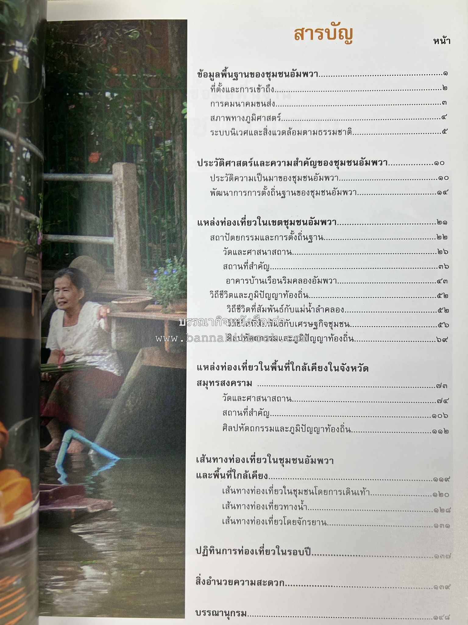 เที่ยวชุมชนอัมพวา โดย : รศ.ดร.วรรณศิลป์ พีรพันธ์ คณะสถาปัตยกรรม จุฬาลงกรณ์มหาวิทยาลัย.