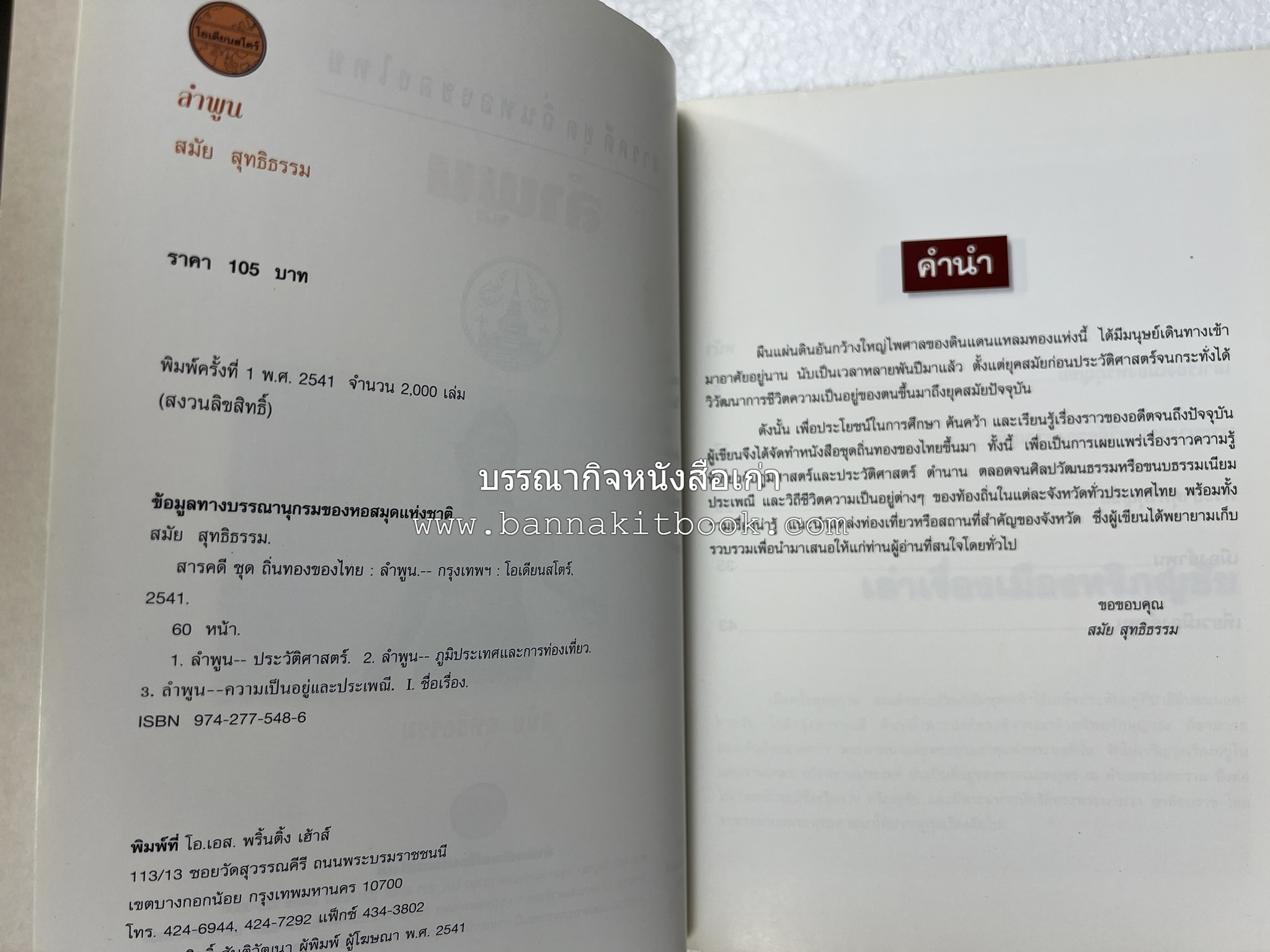 ลำพูน สารคดีชุดถิ่นทองของไทย โดย : สมัย สุทธิธรรม.
