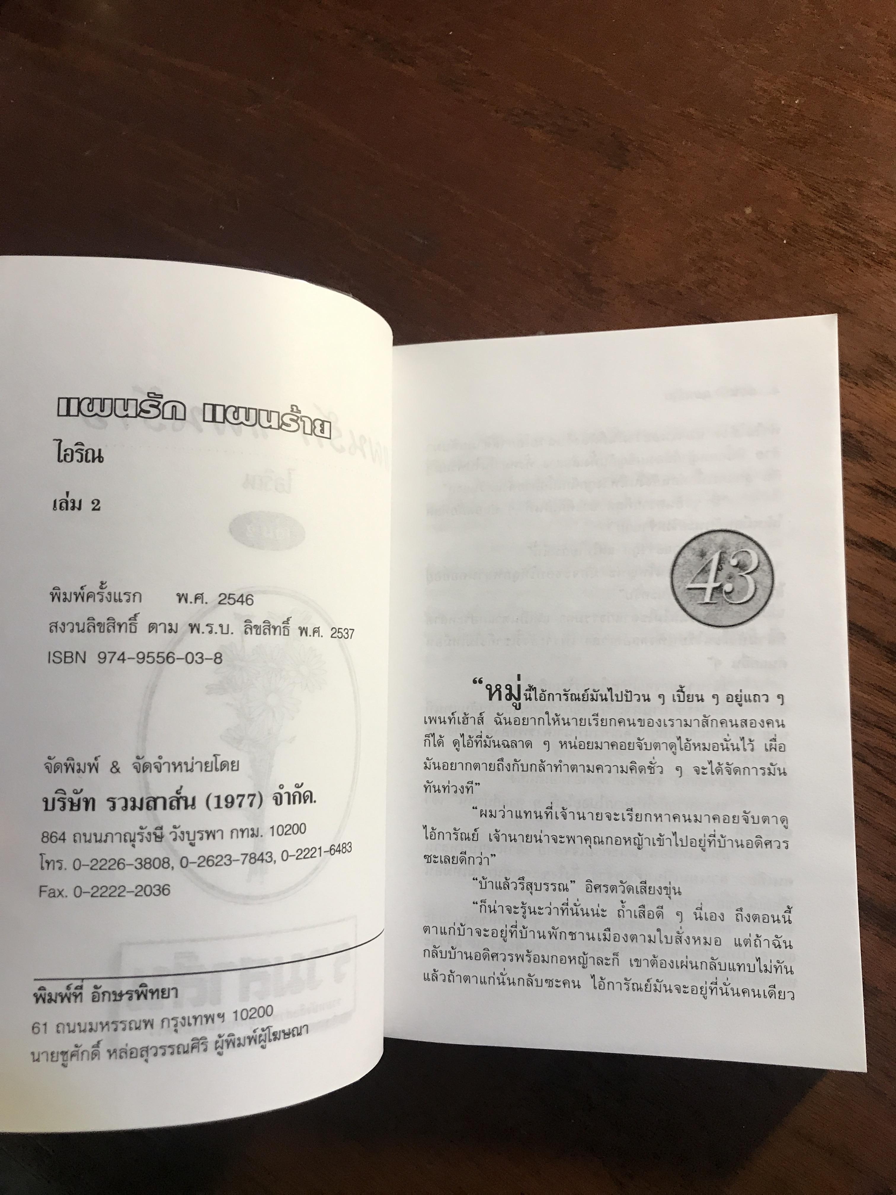 แผนรักแผนร้าย ผู้เขียน: ไอริณ สำนักพิมพ์: รวมสาส์น ➡️H16