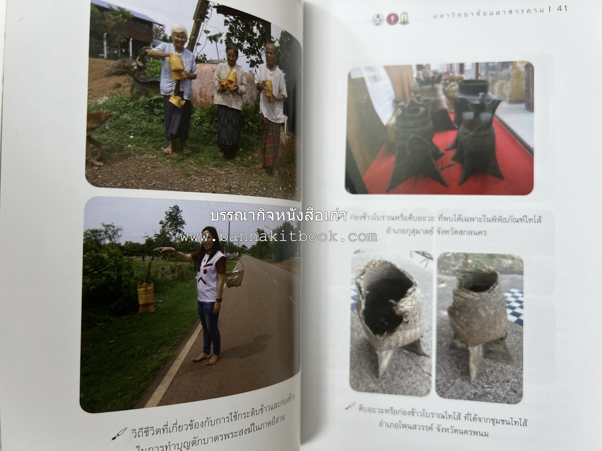 กระติบข้าว : ภูมิปัญญา วัฒนธรรม ความหลากหลาย และอรรถศาสตร์ชาติพันธุ์ โดย : รศ.ดร.ไพโรจน์ ประมวล มหาวิทยาลัยมหาสารคาม.