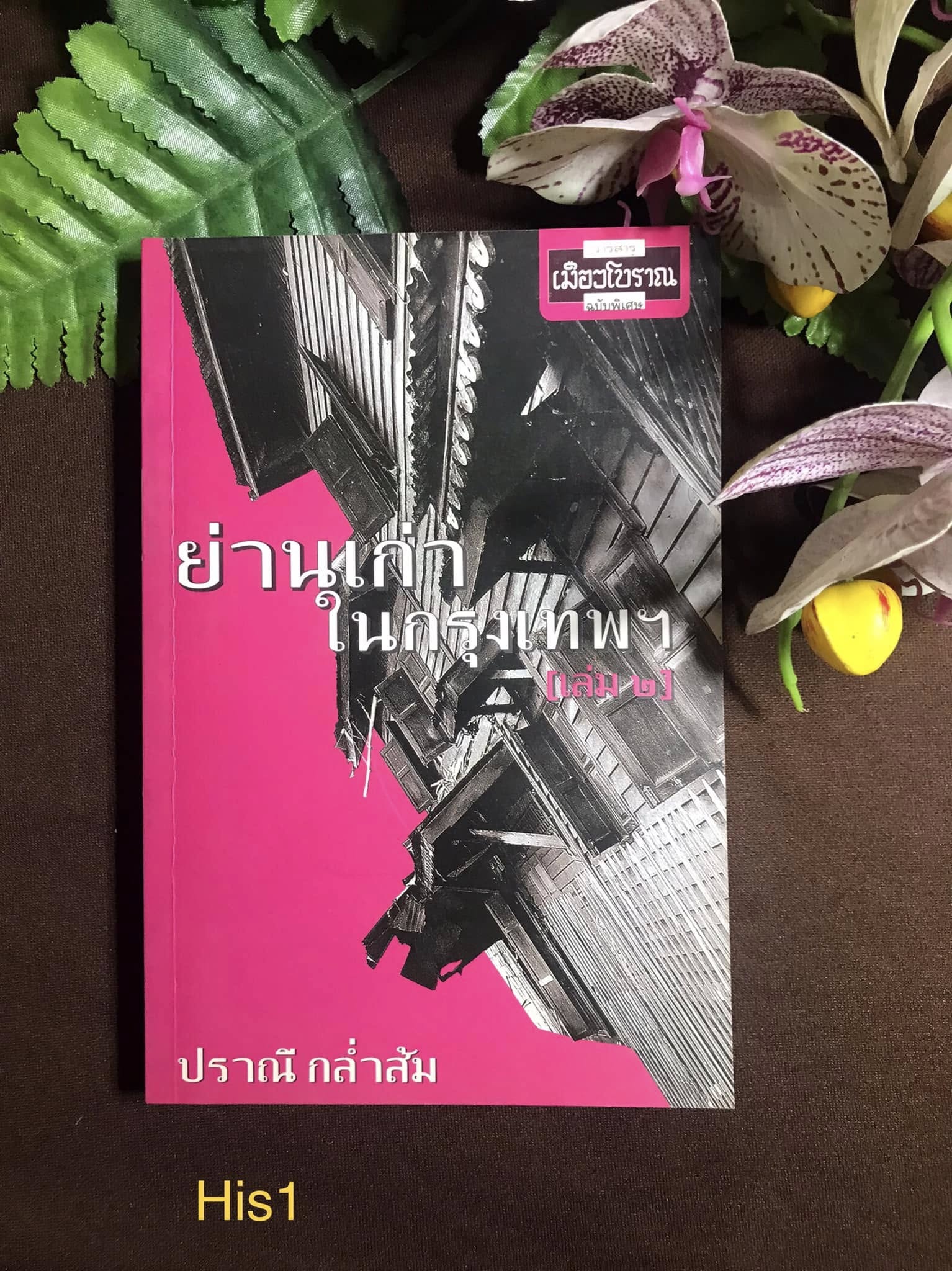 ย่านเก่าในกรุงเทพฯ ผู้เขียน ปราณี กล่ำส้ม สำนักพิมพ์ เมืองโบราณ