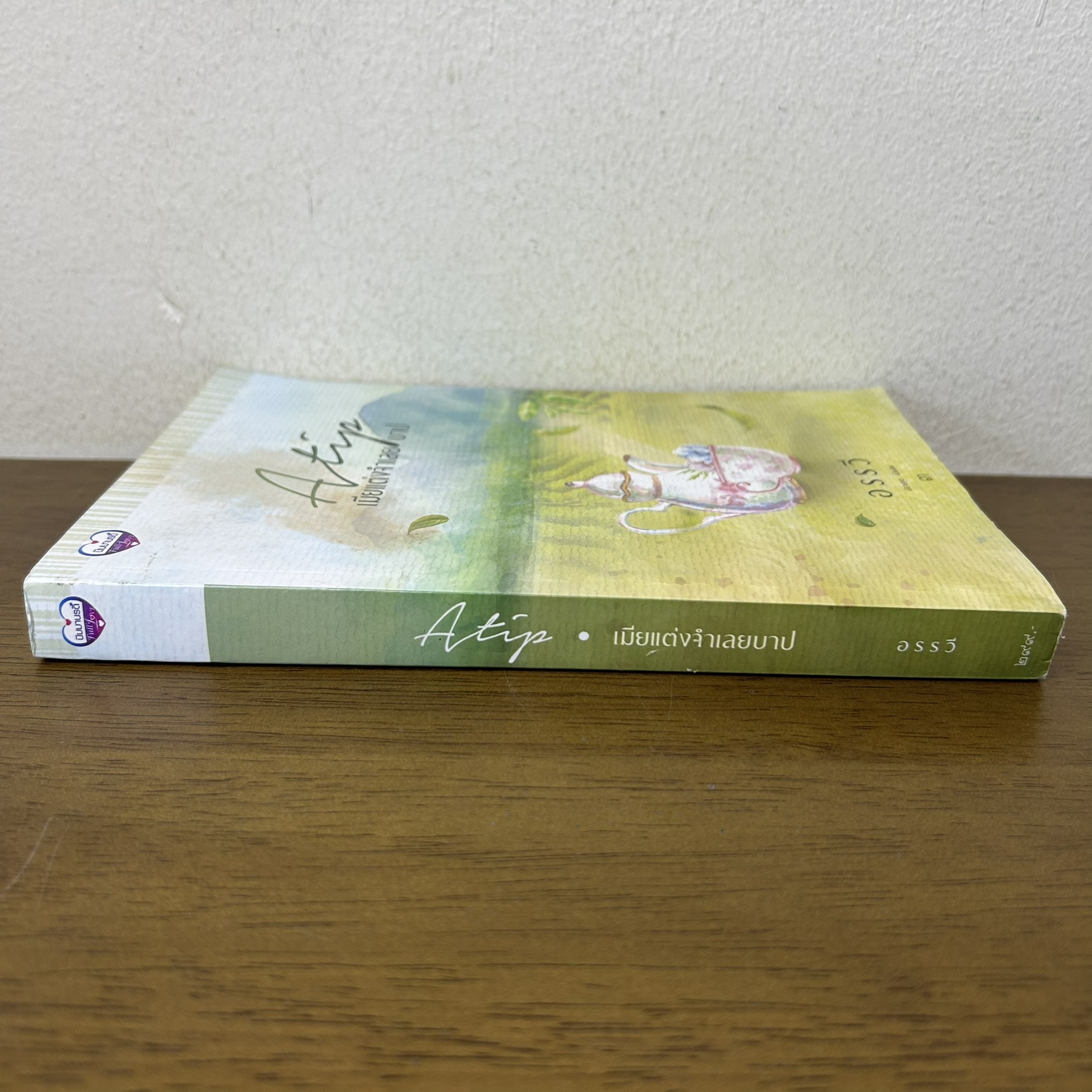 เมียแต่งจำเลยบาป ... อรรวี (มือสอง) นิยาย โรมานซ์ ทำมือ