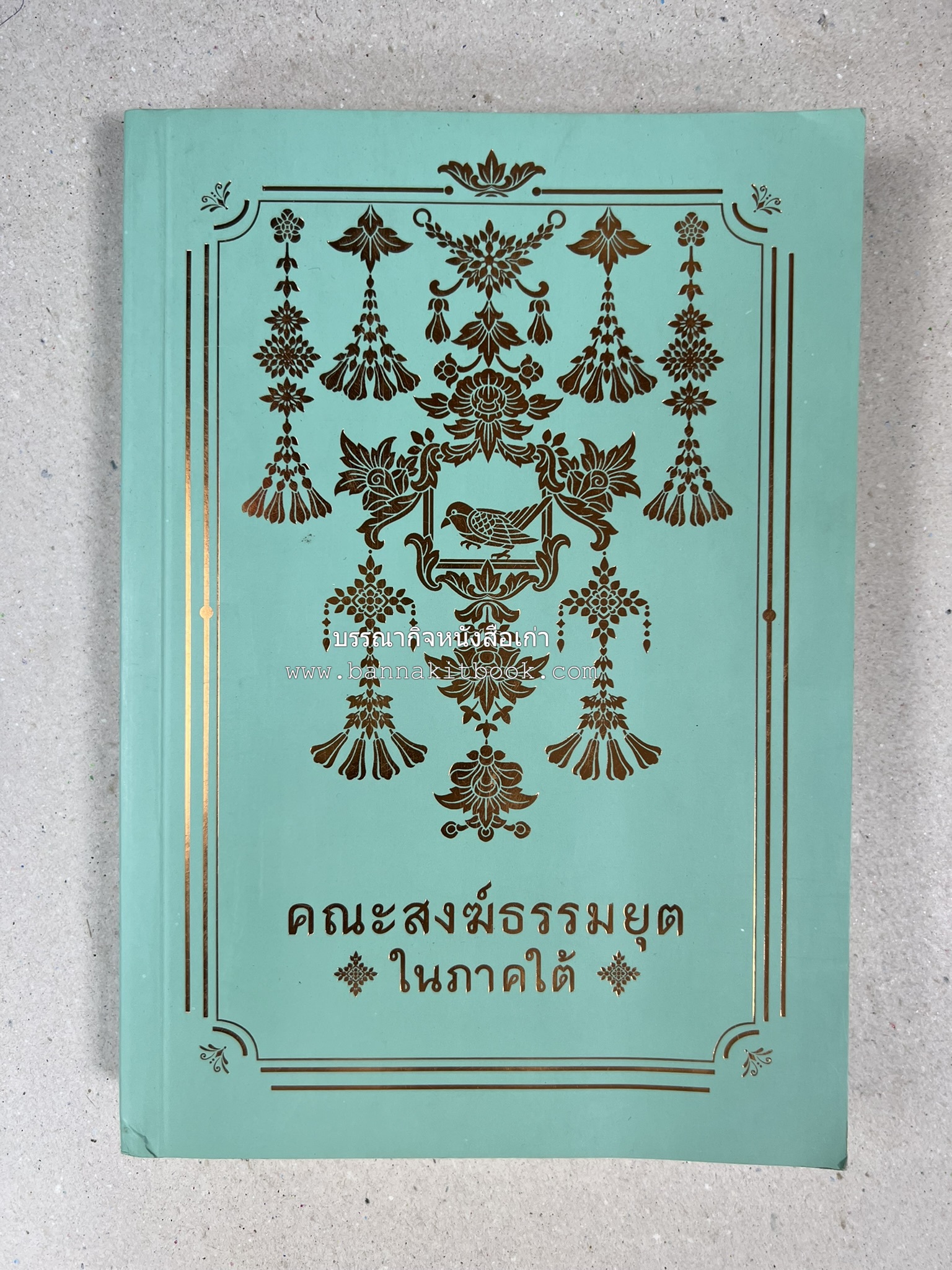 คณะสงฆ์ธรรมยุตในภาคใต้ โดย : สมเด็จพระมหามุนีวงศ์ (จิตวณโณ) อดีตเจ้าอาวาสวัดโสมนัสวิหาร (หนังสืออนุสรณ์).