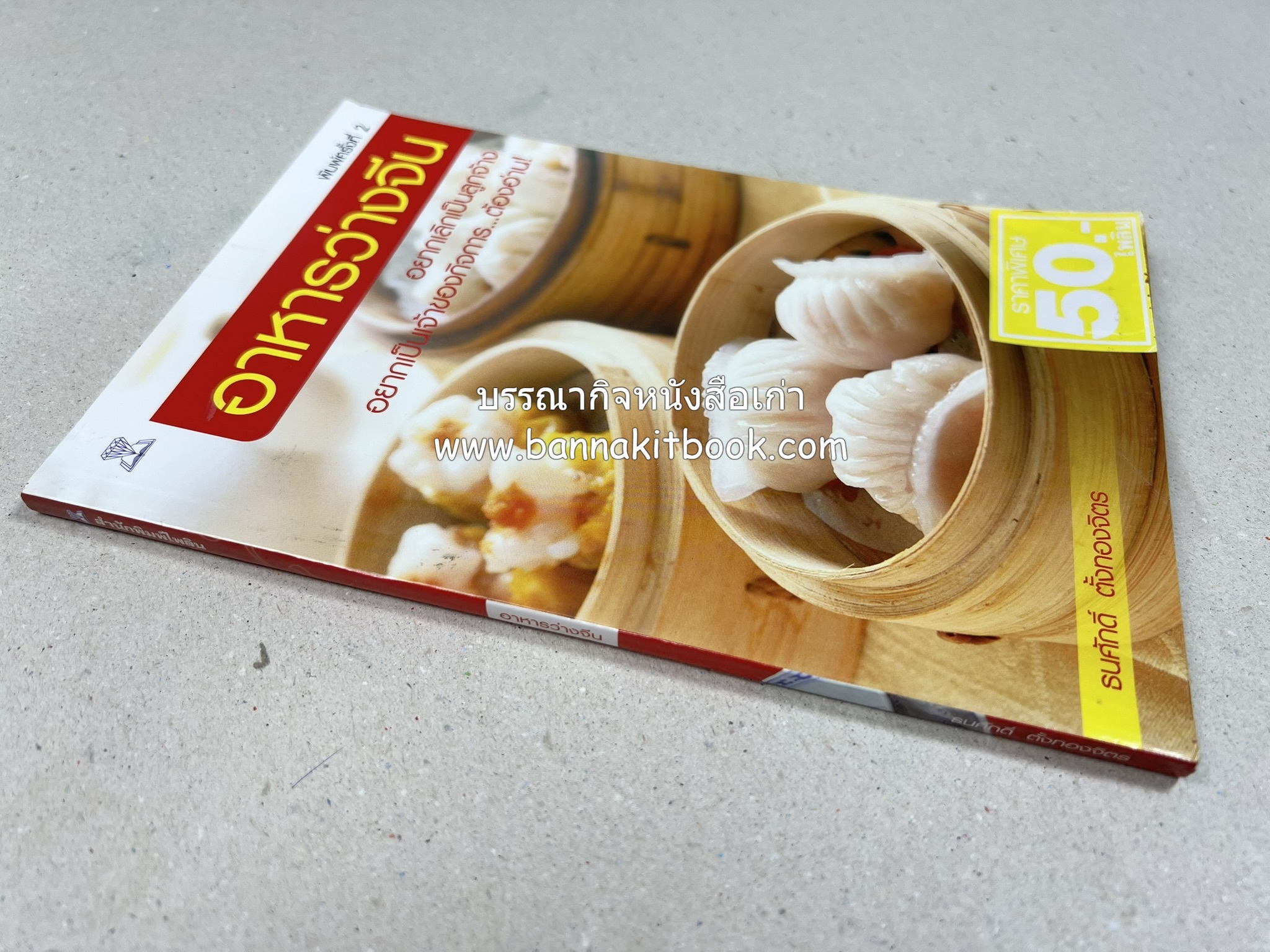 อาหารว่างจีน โดย : ธนศักดิ์ ตั้งทองจิตร.