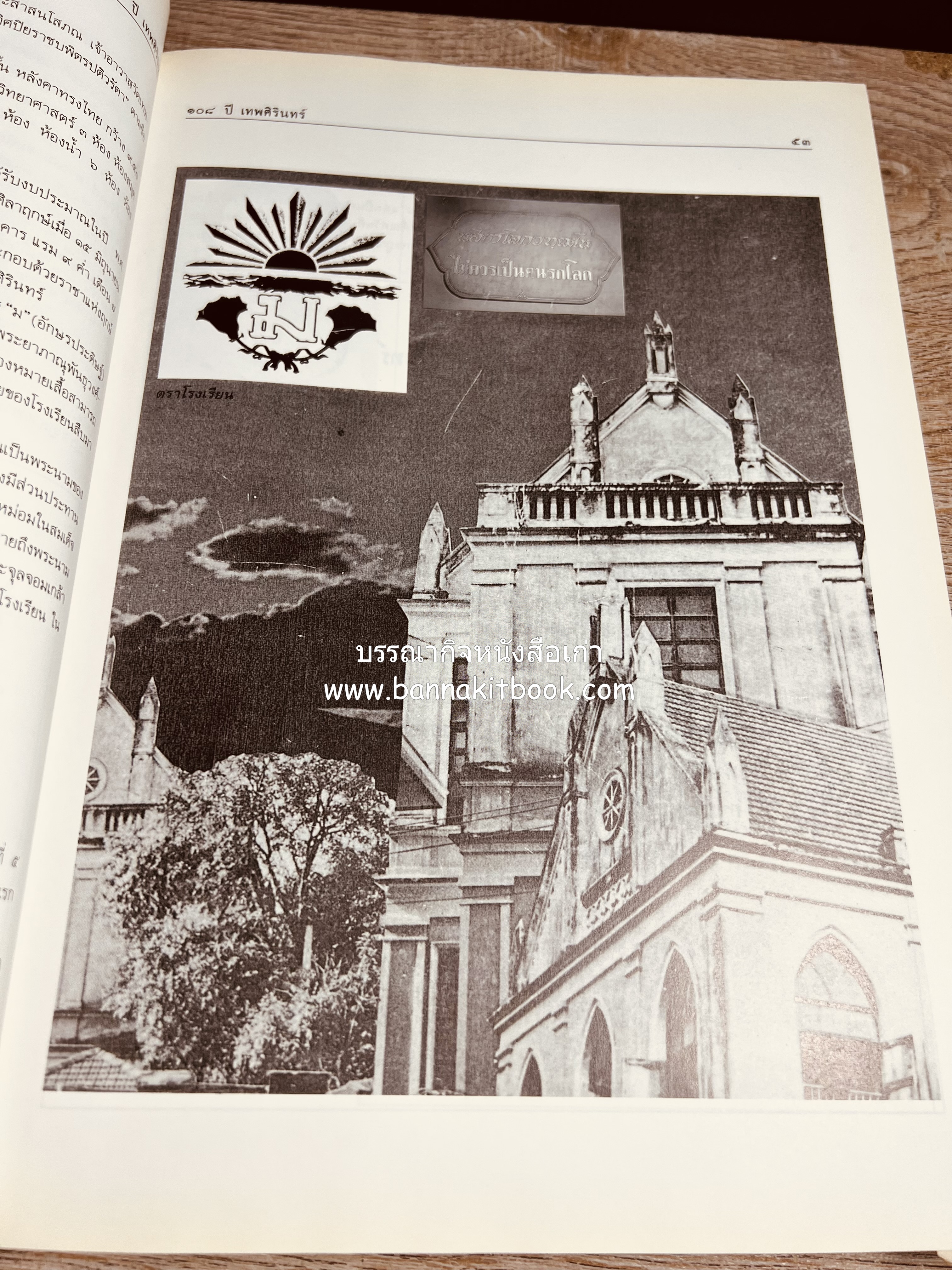 หนังสือที่ระลึกครบรอบ ๑๐๘ ปีโรงเรียนเทพศิรินทร์ โดยสมาคมนักเรียนเก่าเทพศิรินทร์ ในพระบรมราชูปถัมภ์.