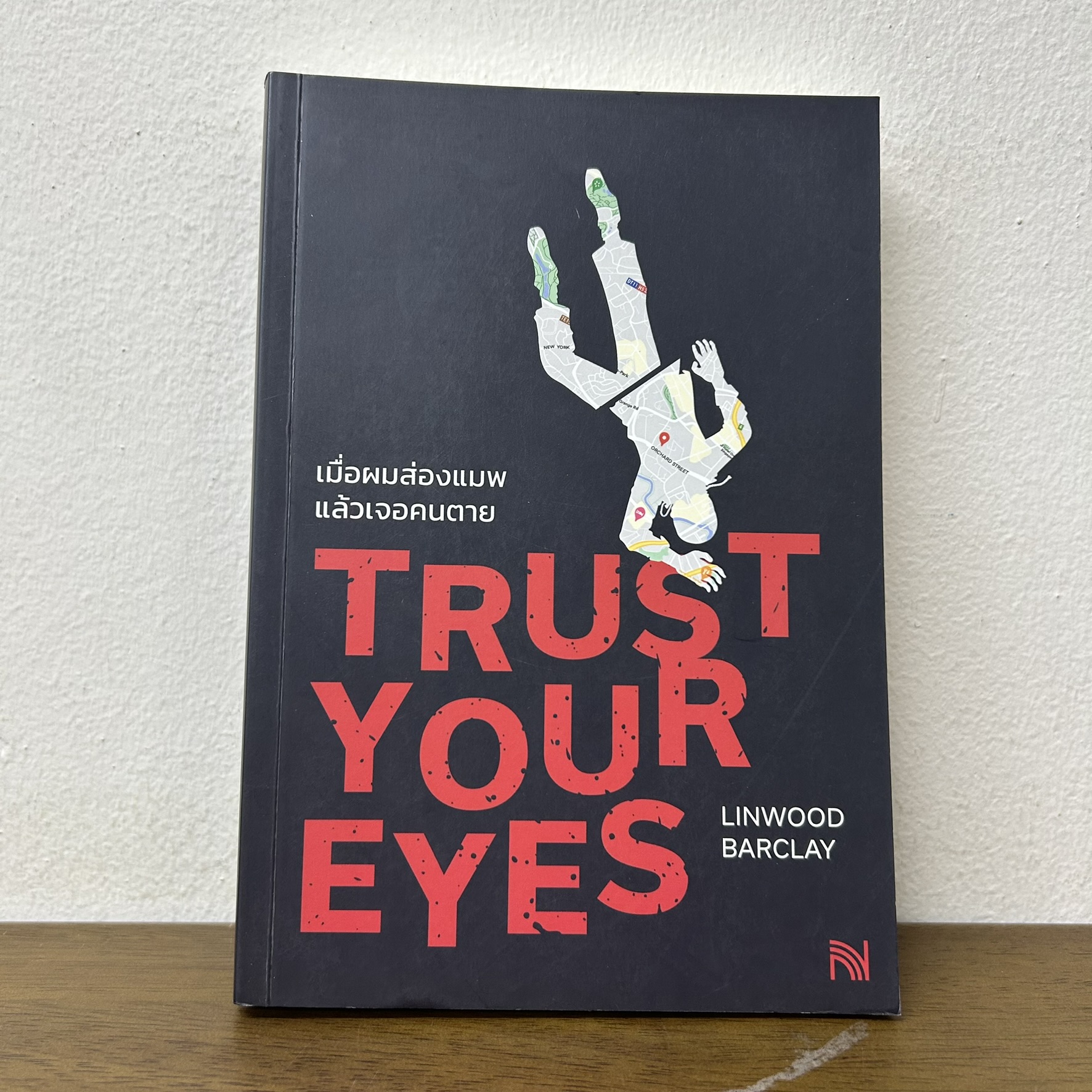 เมื่อผมส่องแมพแล้วเจอคนตาย ... Linwood Barclay (มือสอง) นิยายแปล น้ำพุ