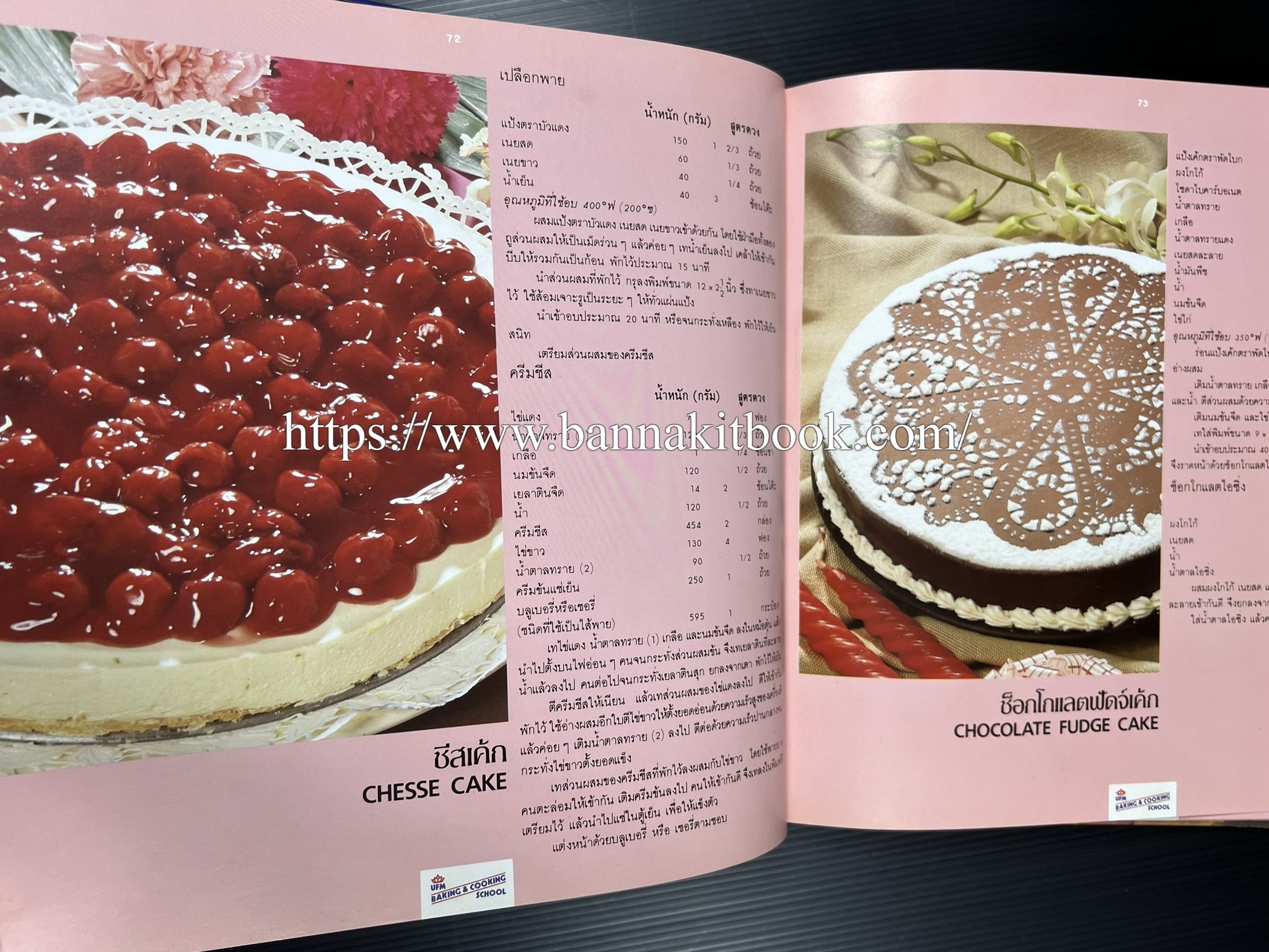 ตำราทำขนม จากแป้งสาลี (4 เล่ม) โรงเรียนสอนการผลิตอาหารและขนมอบ (UFM Baking & Cooking School (ตำราทำขนมอบ เค้ก เบเกอรี่ ของว่างในตำนาน).