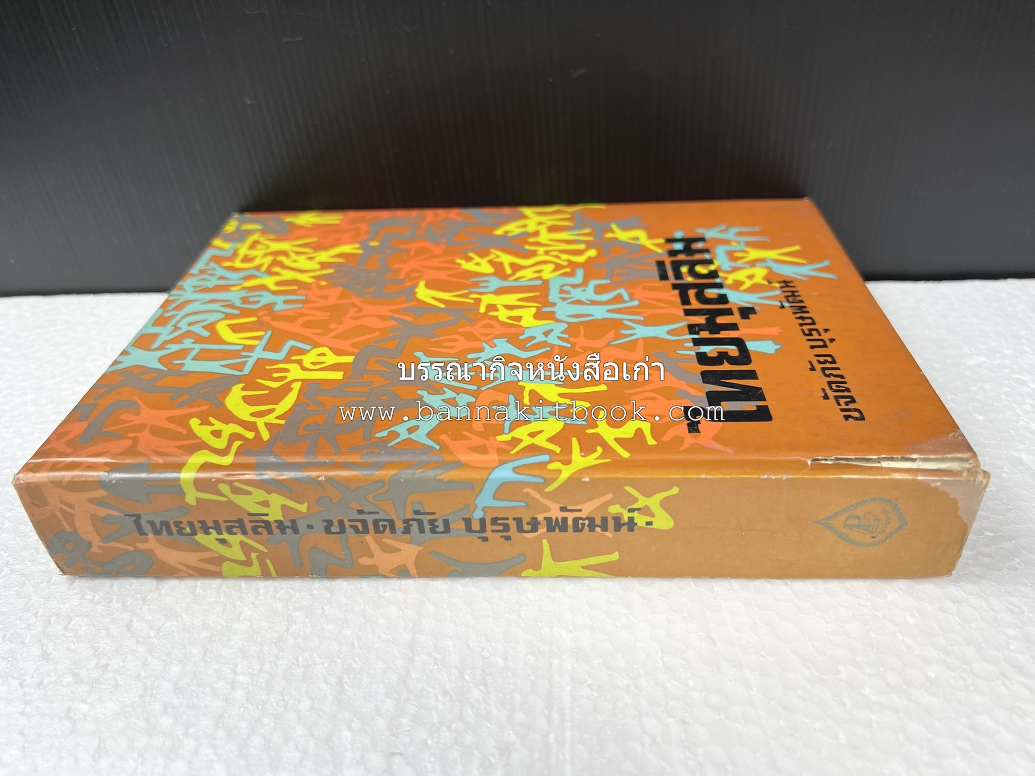 ไทยมุสลิม โดย : ขจัดภัย บุรุษพัฒน์.