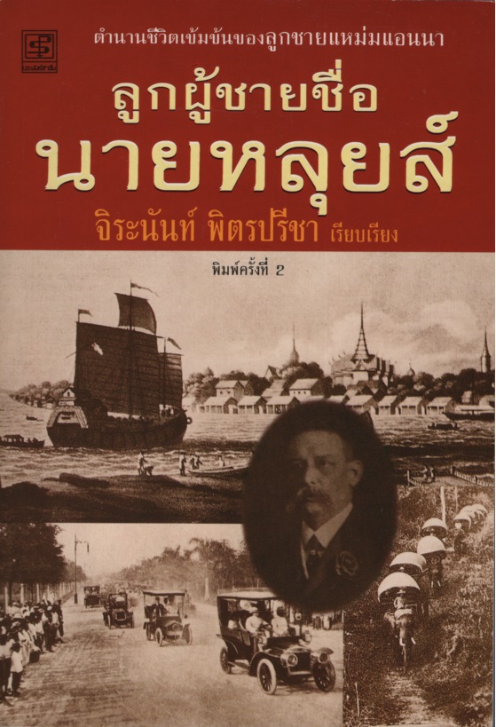 ลูกผู้ชายชื่อนายหลุยส์