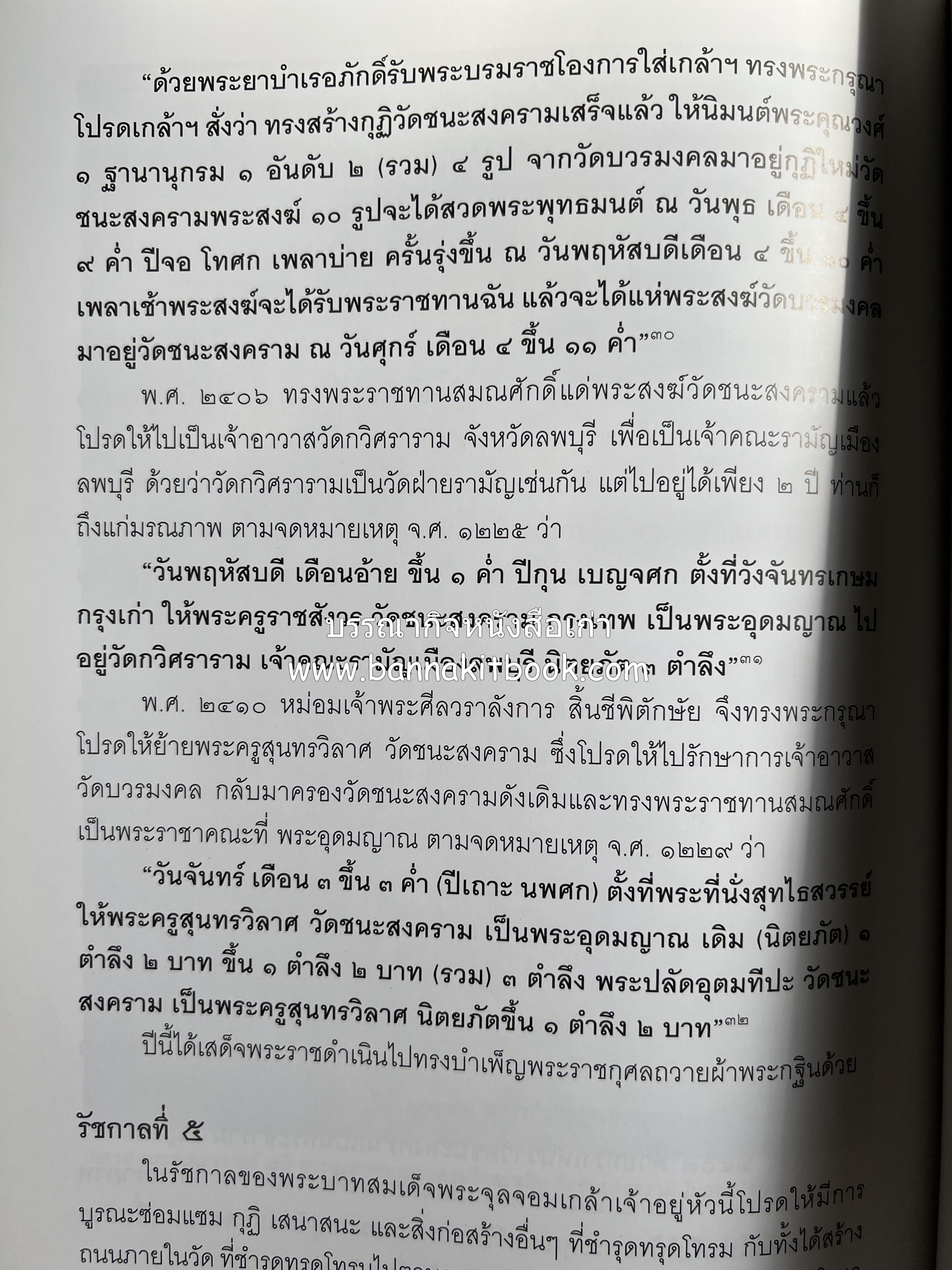 ประวัติวัดชนะสงคราม หนังสืออนุสรณ์สมเด็จพระมหาธีราจารย์ (นิยม ธานิสสรมหาเถร) อดีตเจ้าอาวาสวัดชนะสงคราม.