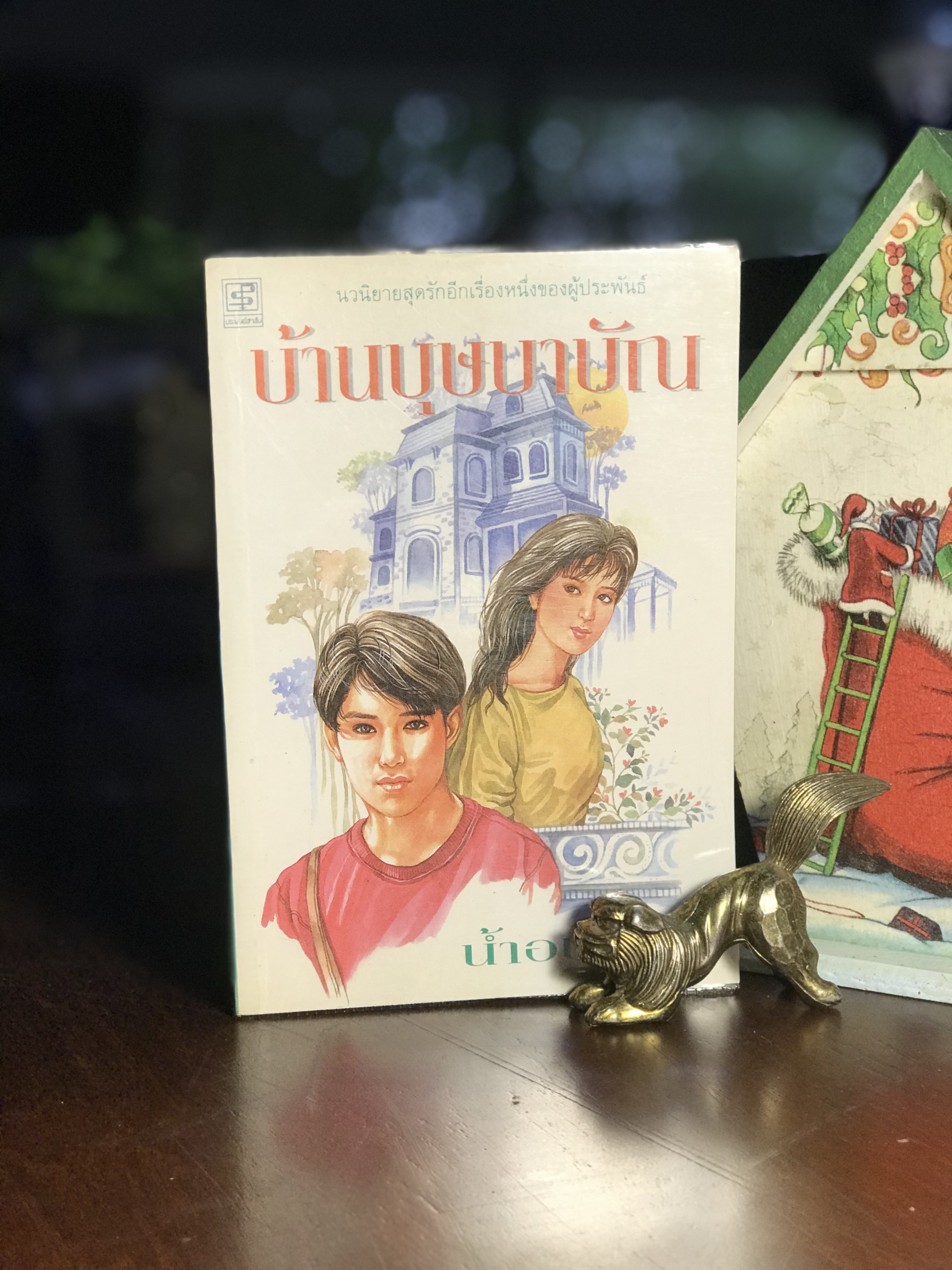 บ้านบุษบาบัณ ผู้เขียน: น้ำอบ สำนักพิมพ์: ประพันธ์สาส์น -H6-