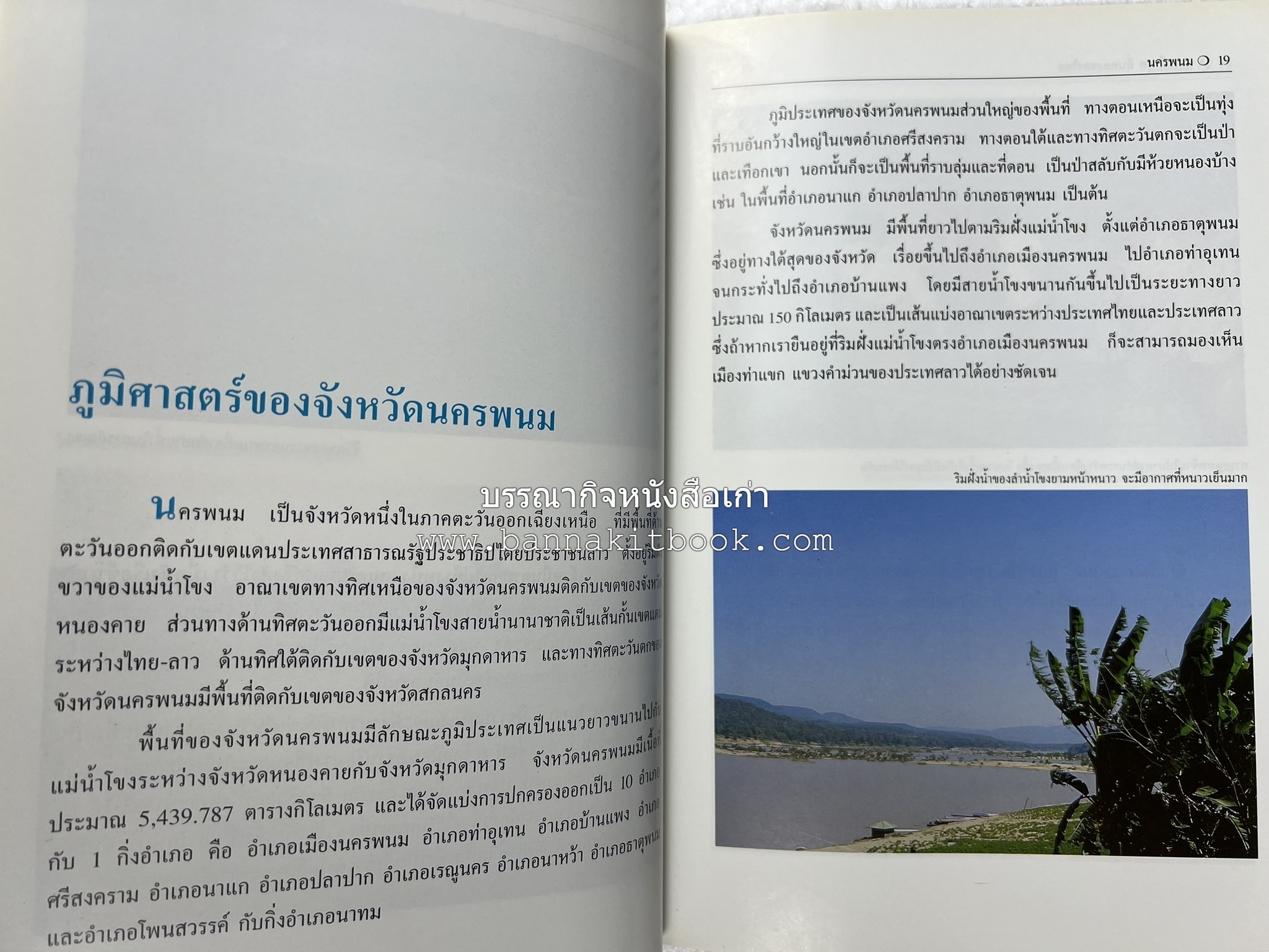 นครพนม สารคดีชุดถิ่นทองของไทย โดย : สมัย สุทธิธรรม.