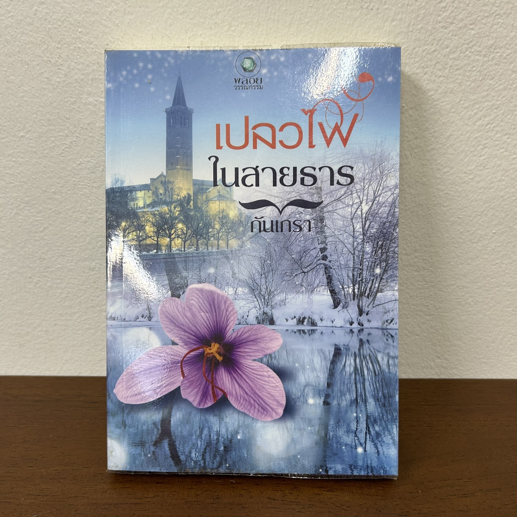 เปลวไฟในสายธาร ... กันเกรา (มือสอง) นิยาย โรมานซ์ พลอยวรรณกรรม