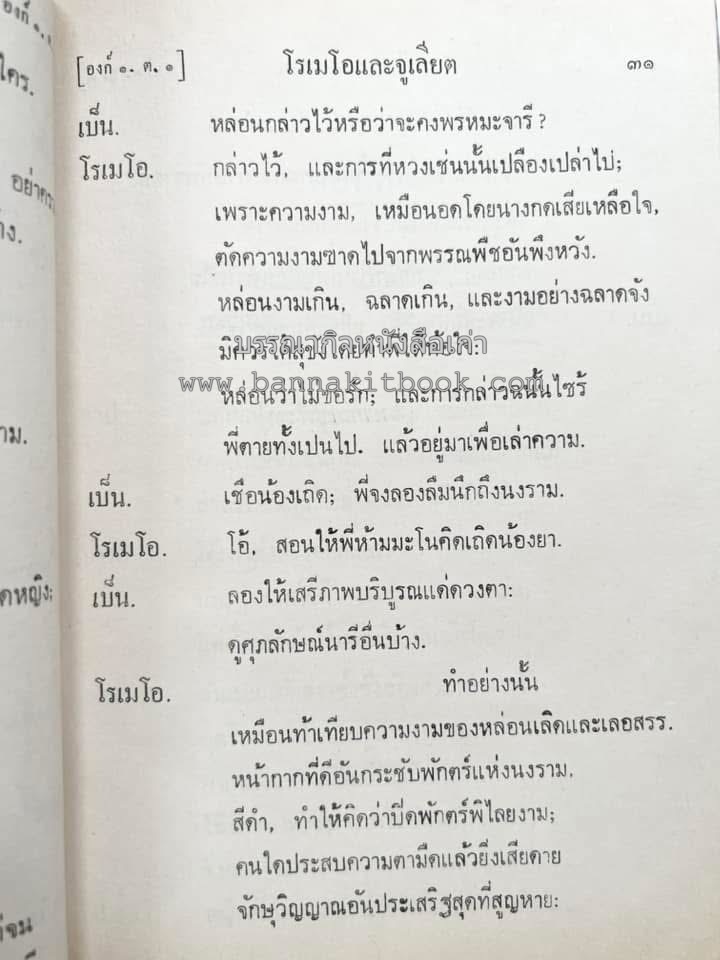 โรเมโอและจูเลียต ของ วิลเลี่ยม เชกส์เปียร์ พระมงกุฎเกล้าฯ ทรงแปลแลประพันธ์เปนภาษาไทย.
