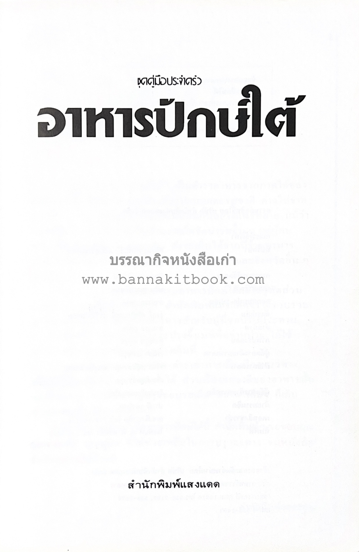 อาหารปักษ์ใต้ (เมนูแกง น้ำพริก ยำ ต้ม ทอด ผัด) โดย : อาจารย์ศรีสมร คงพันธุ์.