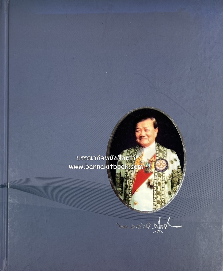 เส้นทางสู่การเป็น “นักบิน” (เที่ยวบินชีวิต : The Flight of Life) หนังสืออนุสรณ์งานพระราชทานเพลิงศพ พลอากาศเอก จรรยา สุคนธทรัพย์ อดีตผู้บัญชาการโรงเรียนนายเรืออากาศ.