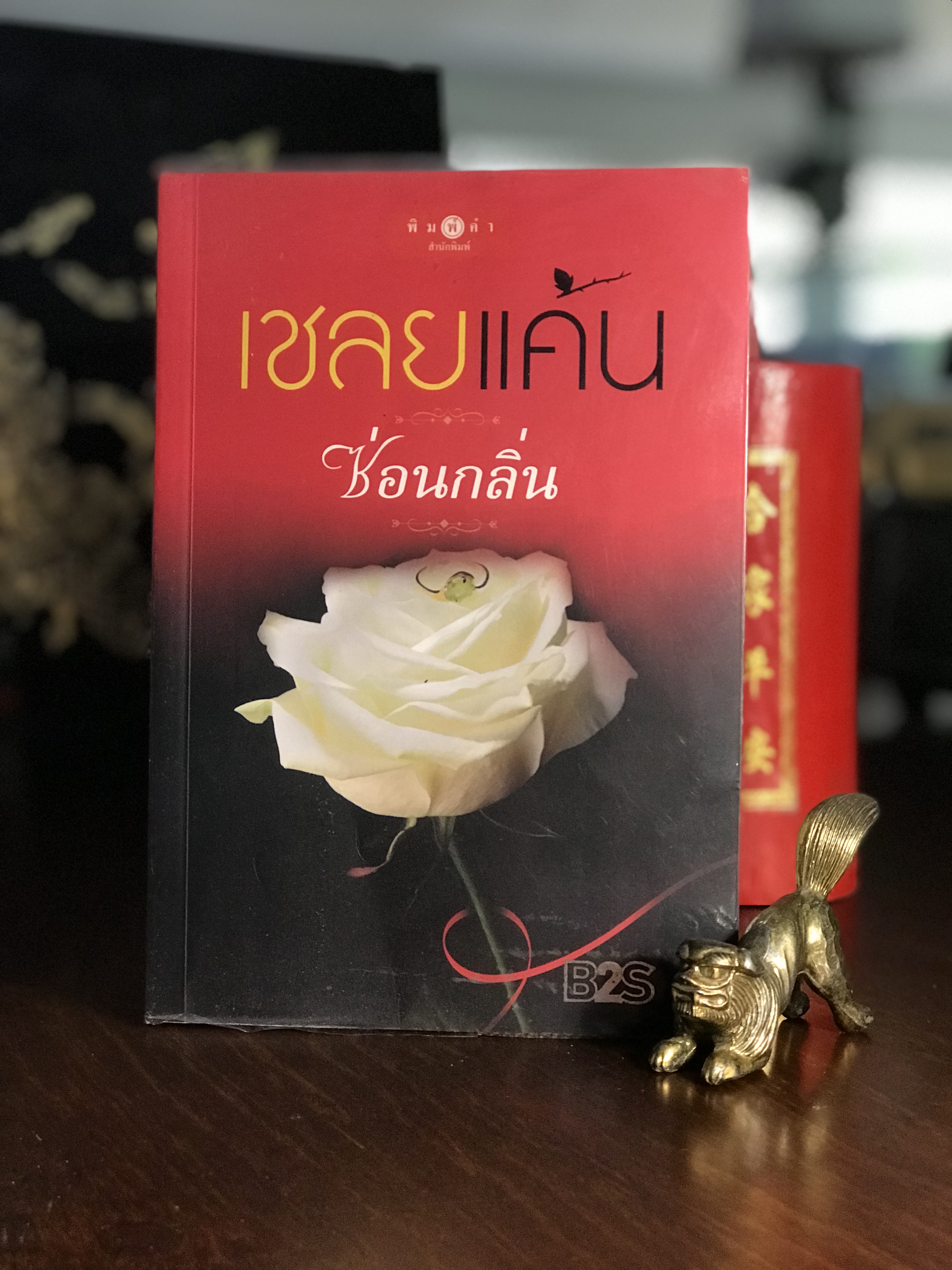 เชลยแค้น ผู้เขียน: ซ่อนกลิ่น สำนักพิมพ์: พิมพ์คำ | H9