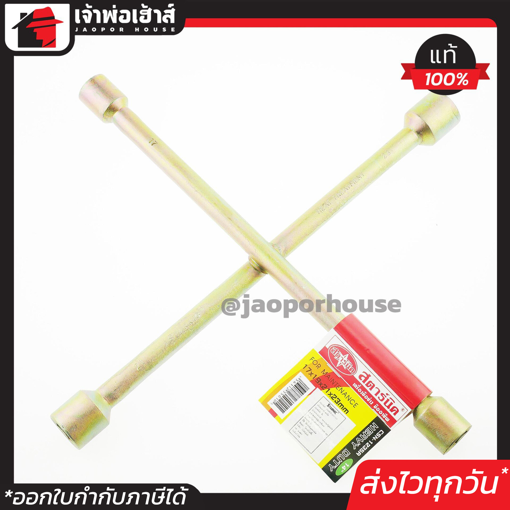 STARNIC ประแจขันล้อ แบบกากบาท 14 นิ้ว หัว 4 ขนาด 17mm/19mm/21mm/23mm ชุบแข็งทั้งชิ้น สตาร์นิค