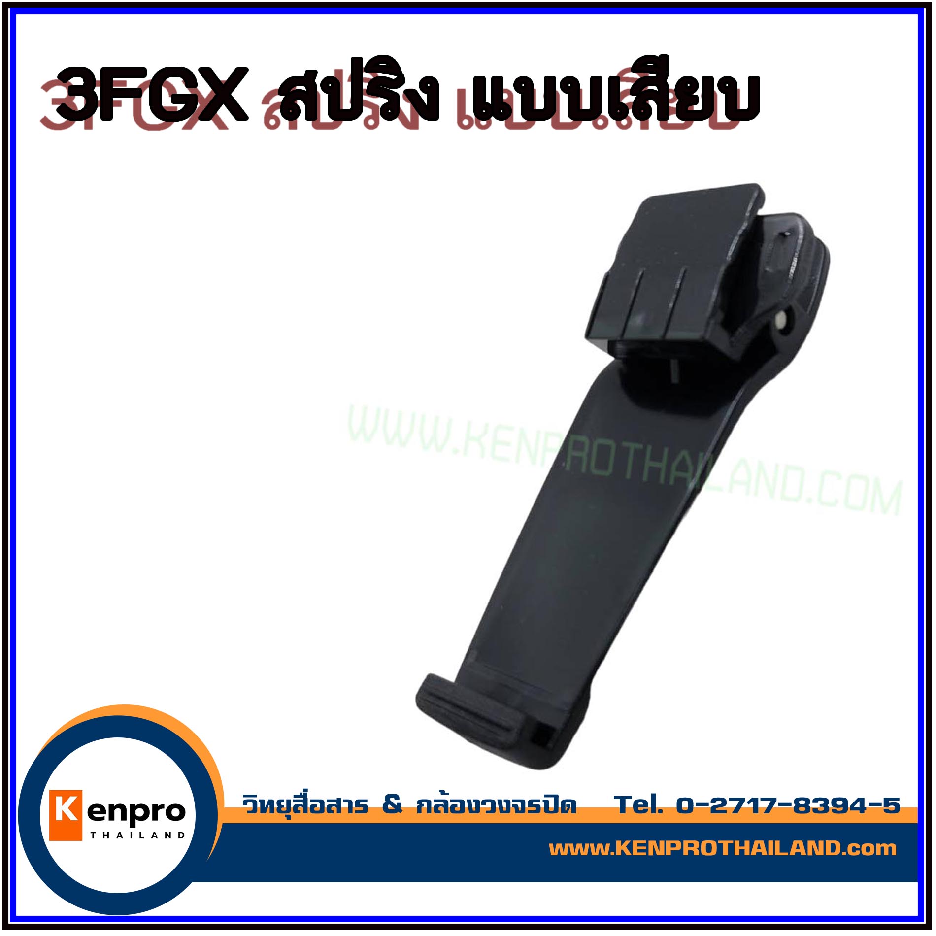 คลิบหลังวิทยุสื่อสาร แบบ สปริง ICOM IC-30FX สีดำ