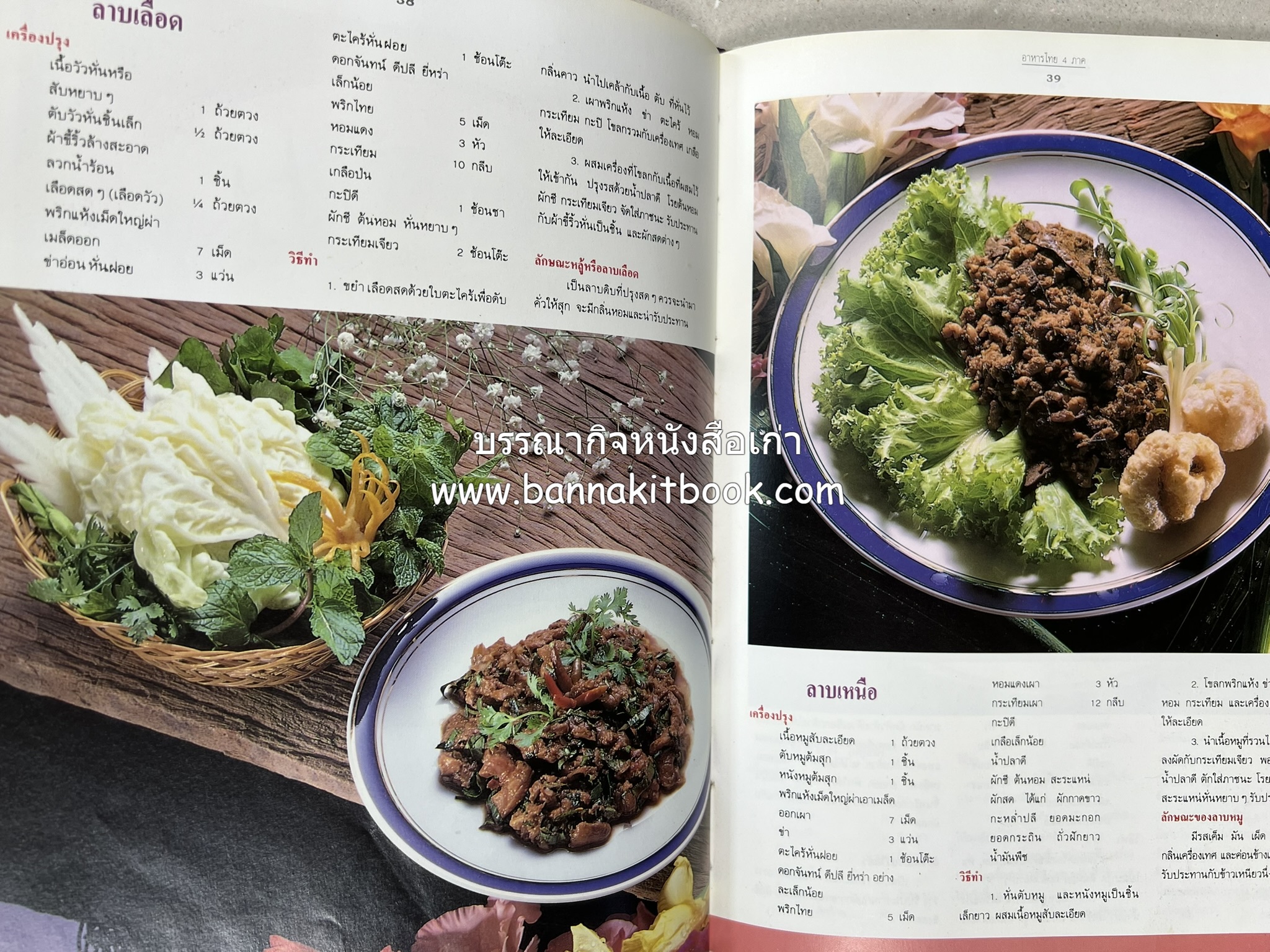 อาหารไทย 4 ภาค โดย : ผศ.จรูญศรี พลเวียง สำนักพิมพ์แม่บ้าน.