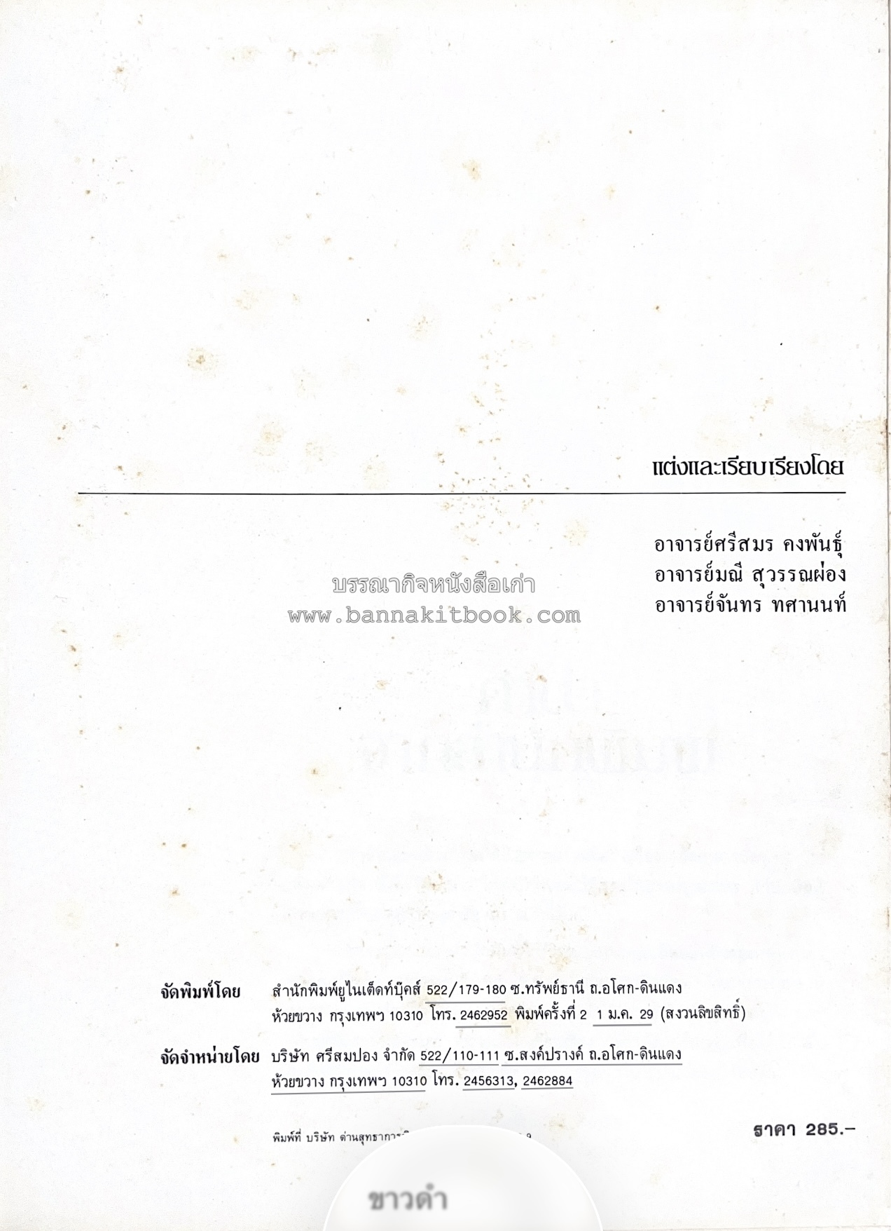 ตำราอาหารภัตตาคาร โดย : อาจารย์ศรีสมร คงพันธุ์ อาจารย์มณี สุวรรณผ่อง อาจารย์จันทร ทศานนท์.