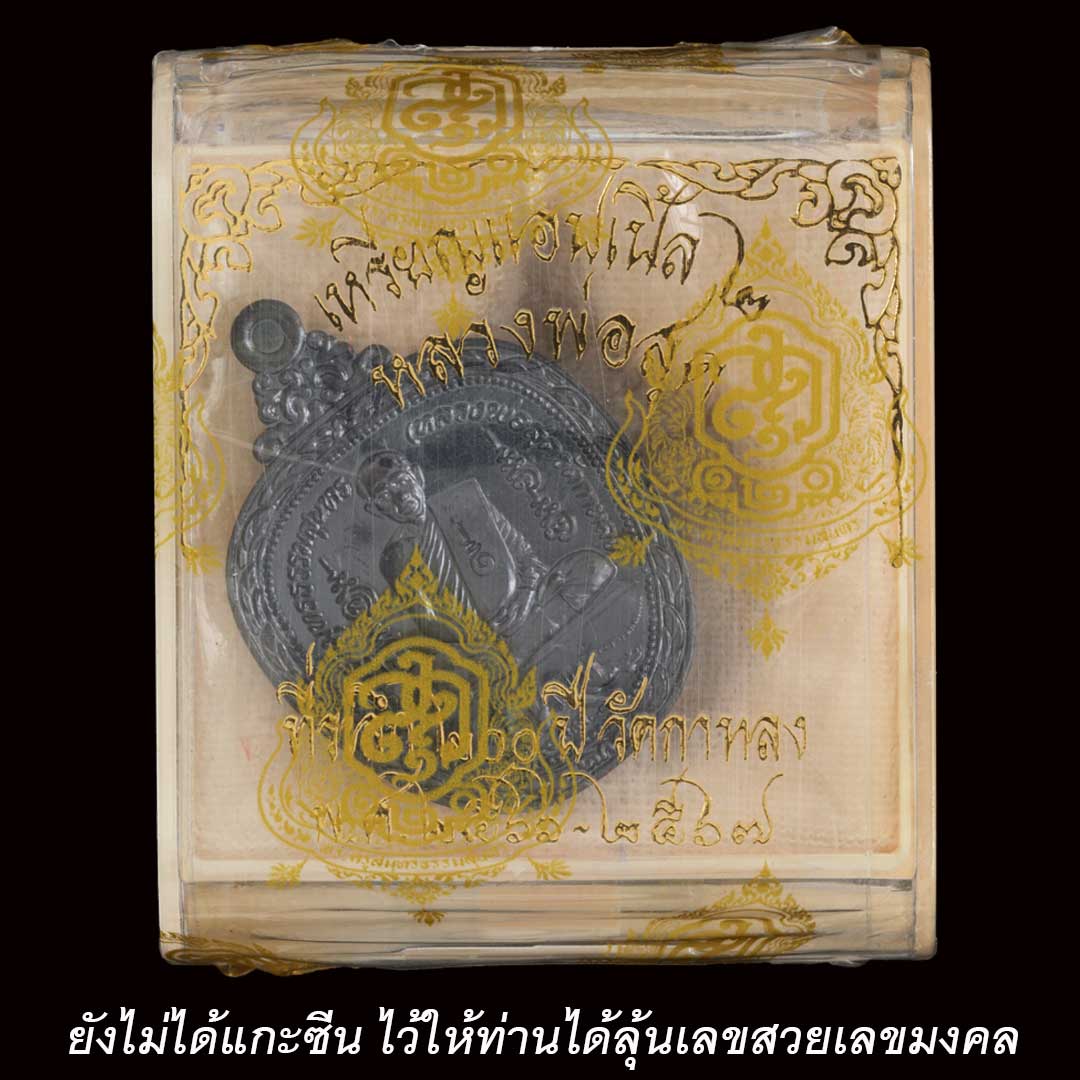 เหรียญแอปเปิ้ล2 หลวงพ่อสุด วัดกาหลง ปี2566 เนื้อทองแดงรมดำ ยังไม่แกะซีล