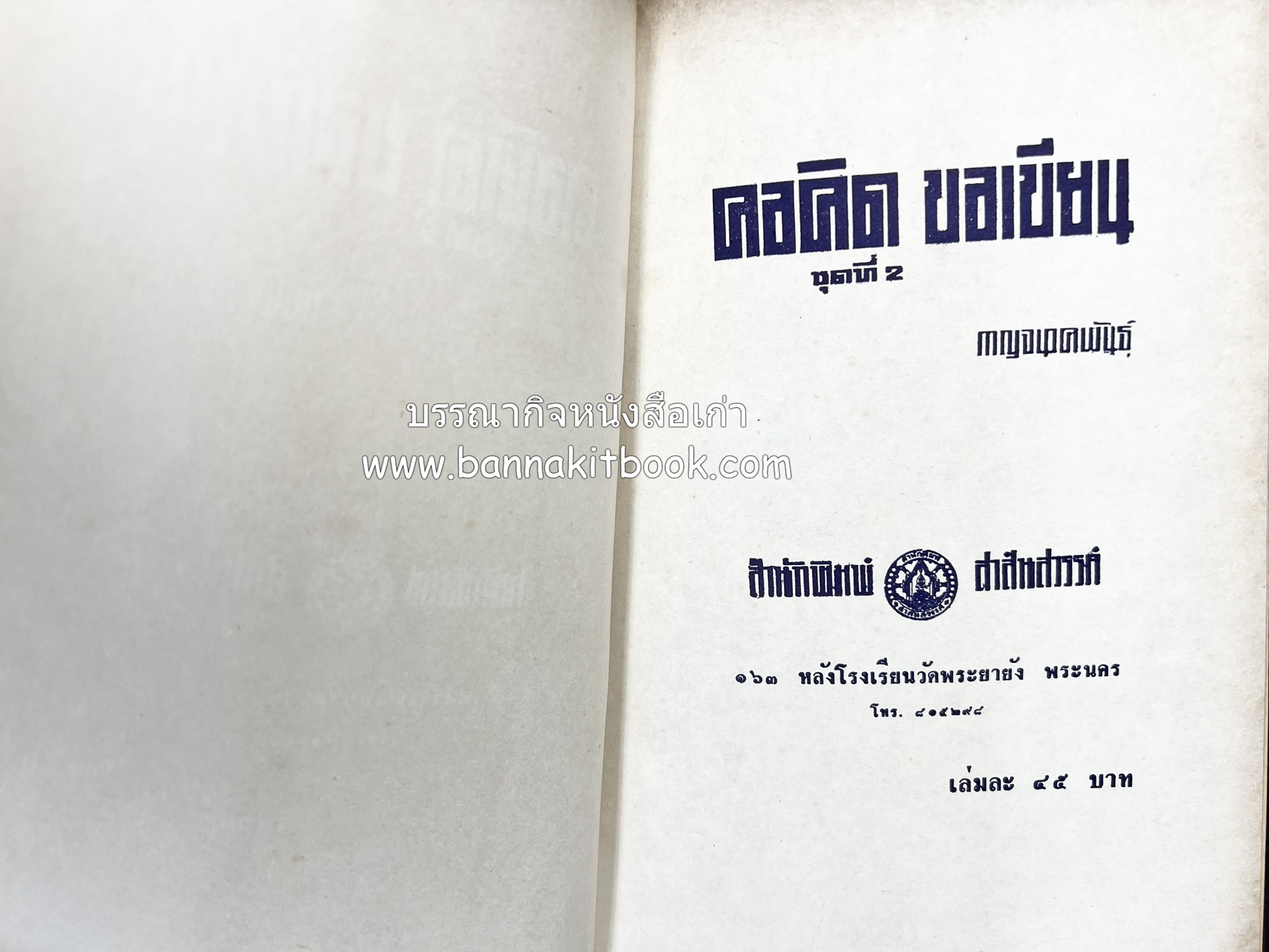 คอคิดขอเขียน ของ ‘กาญจนาคพันธ์ุ’ (ขุนวิจิตรมาตรา) ผู้เขียนหนังสือดีร้อยเล่มที่คนไทยควรอ่าน (2 เล่มครบชุด).