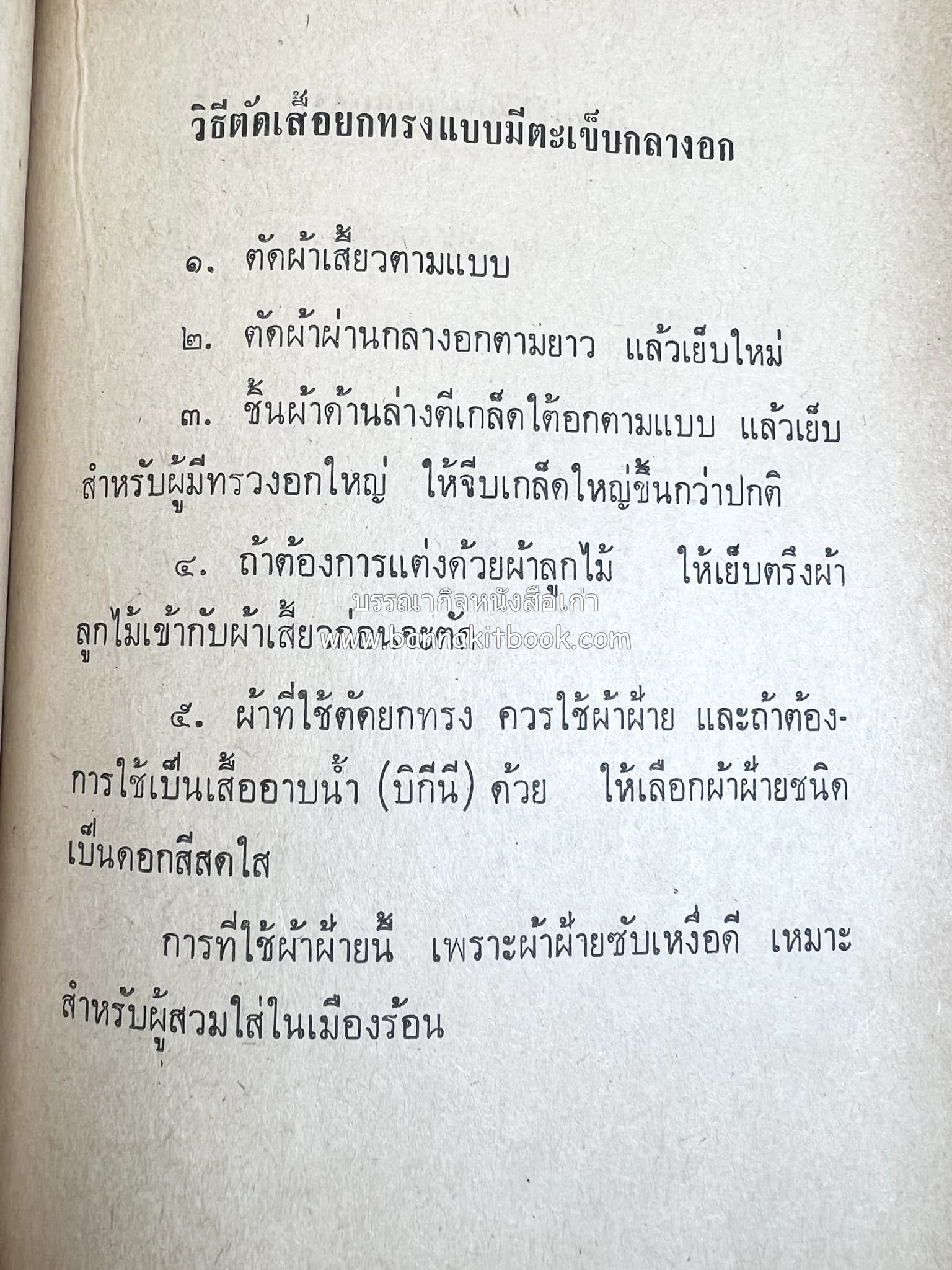 ตำราตัดเสื้อด้วยตนเอง (มีแพทเทิร์นแบบเสื้อให้ด้วย) โดย : 'นิตยาภรณ์' - ลำจวน มงคลรัตน์.