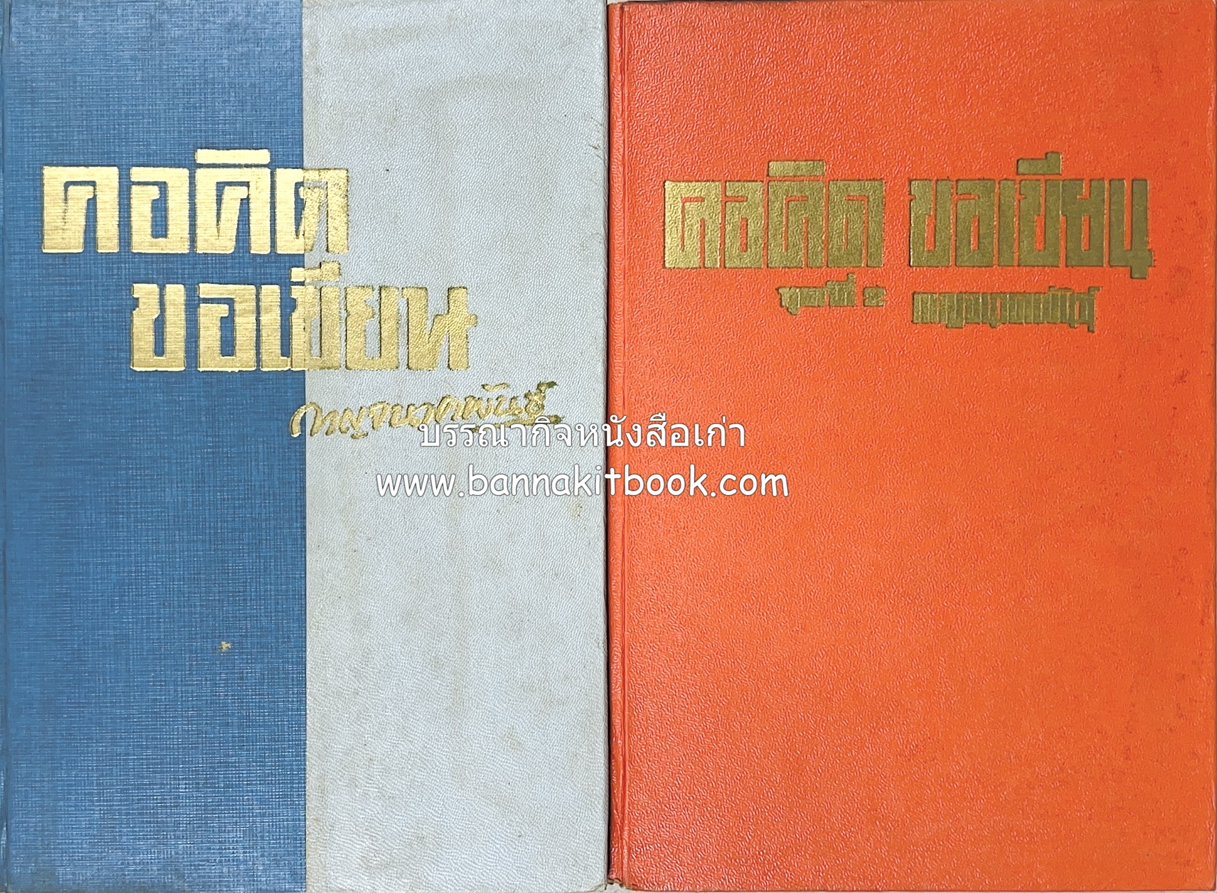 คอคิดขอเขียน ของ ‘กาญจนาคพันธ์ุ’ (ขุนวิจิตรมาตรา) ผู้เขียนหนังสือดีร้อยเล่มที่คนไทยควรอ่าน (2 เล่มครบชุด).